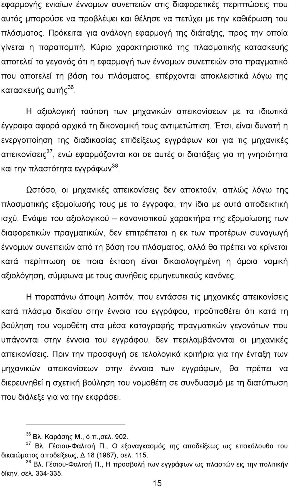 Κύριο χαρακτηριστικό της πλασματικής κατασκευής αποτελεί το γεγονός ότι η εφαρμογή των έννομων συνεπειών στο πραγματικό που αποτελεί τη βάση του πλάσματος, επέρχονται αποκλειστικά λόγω της κατασκευής