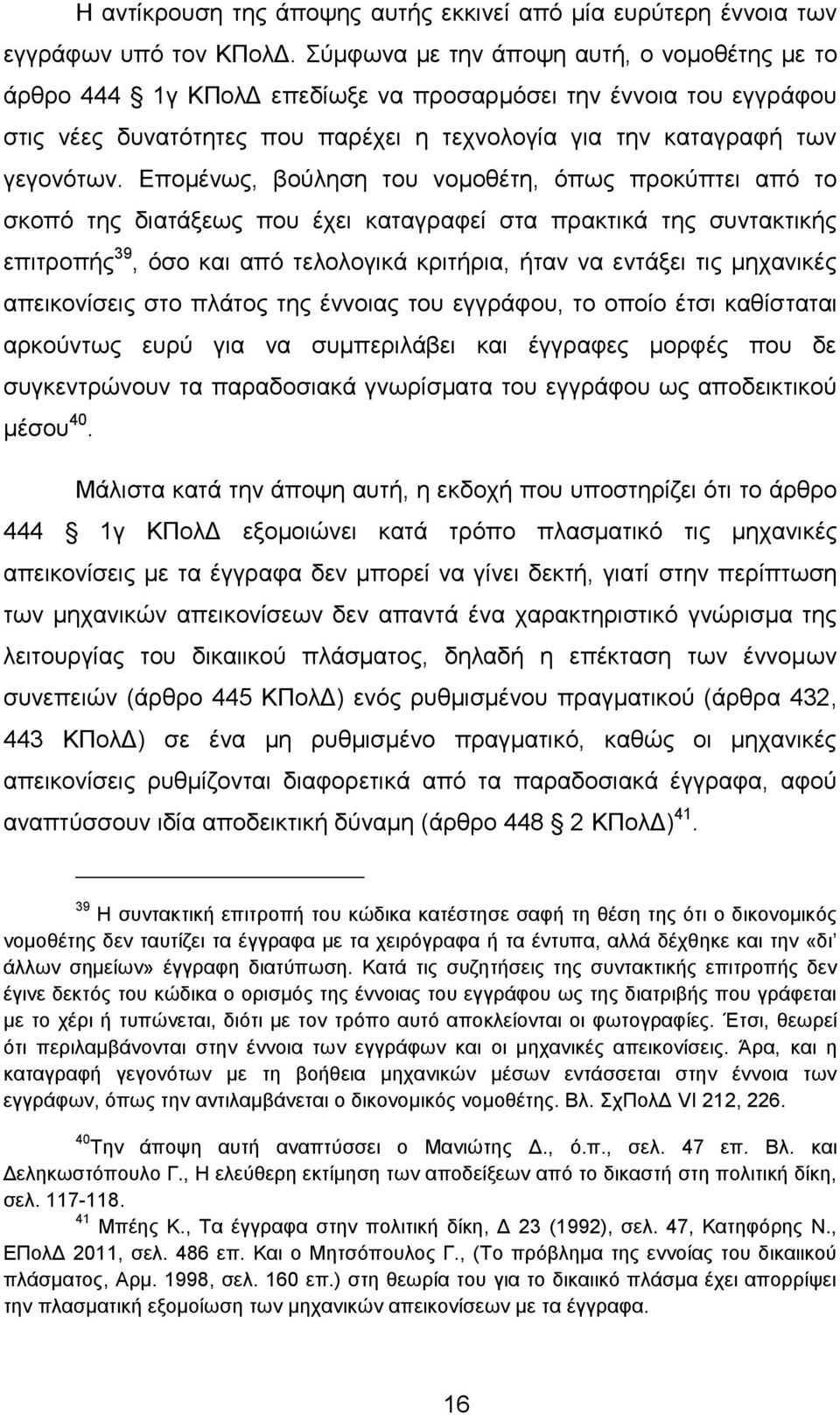 Επομένως, βούληση του νομοθέτη, όπως προκύπτει από το σκοπό της διατάξεως που έχει καταγραφεί στα πρακτικά της συντακτικής επιτροπής 39, όσο και από τελολογικά κριτήρια, ήταν να εντάξει τις μηχανικές