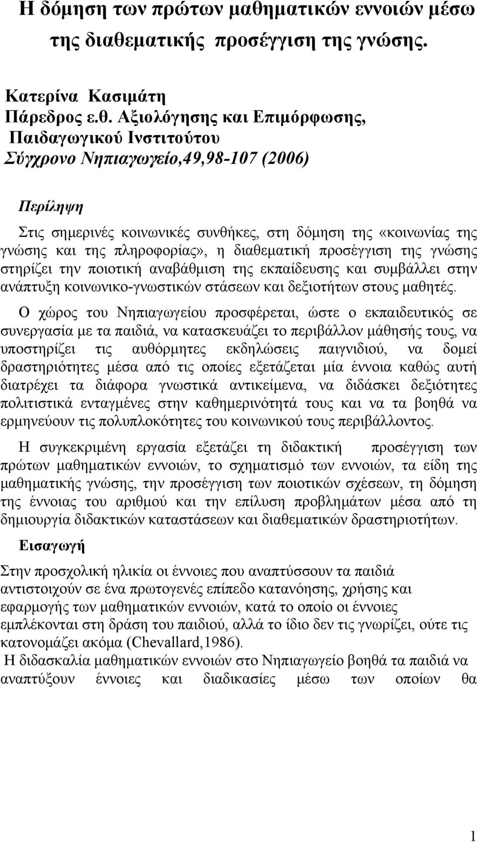 ματικής προσέγγιση της γνώσης. Κατερίνα Κασιμάτη Πάρεδρος ε.θ.