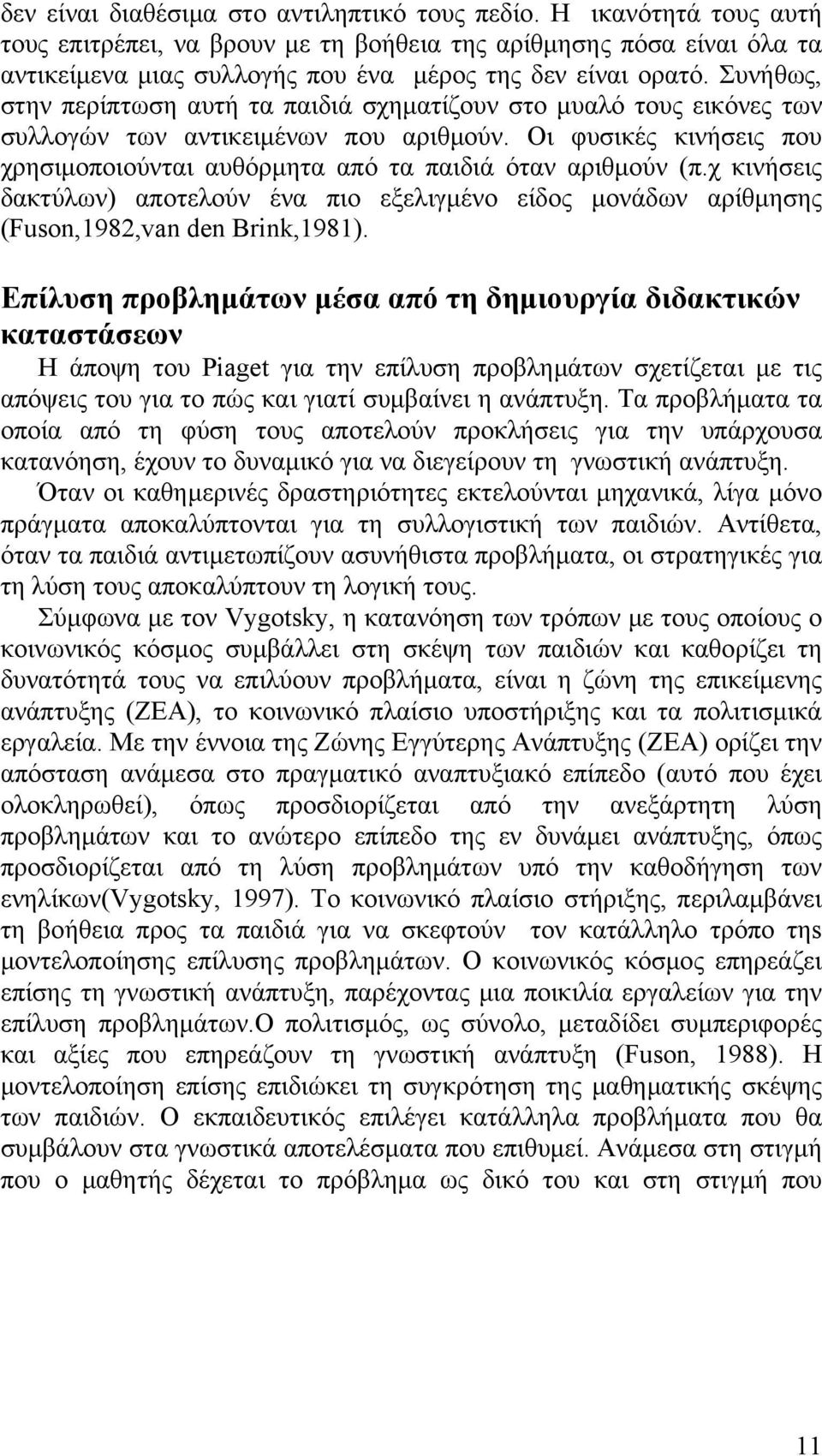 Συνήθως, στην περίπτωση αυτή τα παιδιά σχηματίζουν στο μυαλό τους εικόνες των συλλογών των αντικειμένων που αριθμούν. Οι φυσικές κινήσεις που χρησιμοποιούνται αυθόρμητα από τα παιδιά όταν αριθμούν (π.