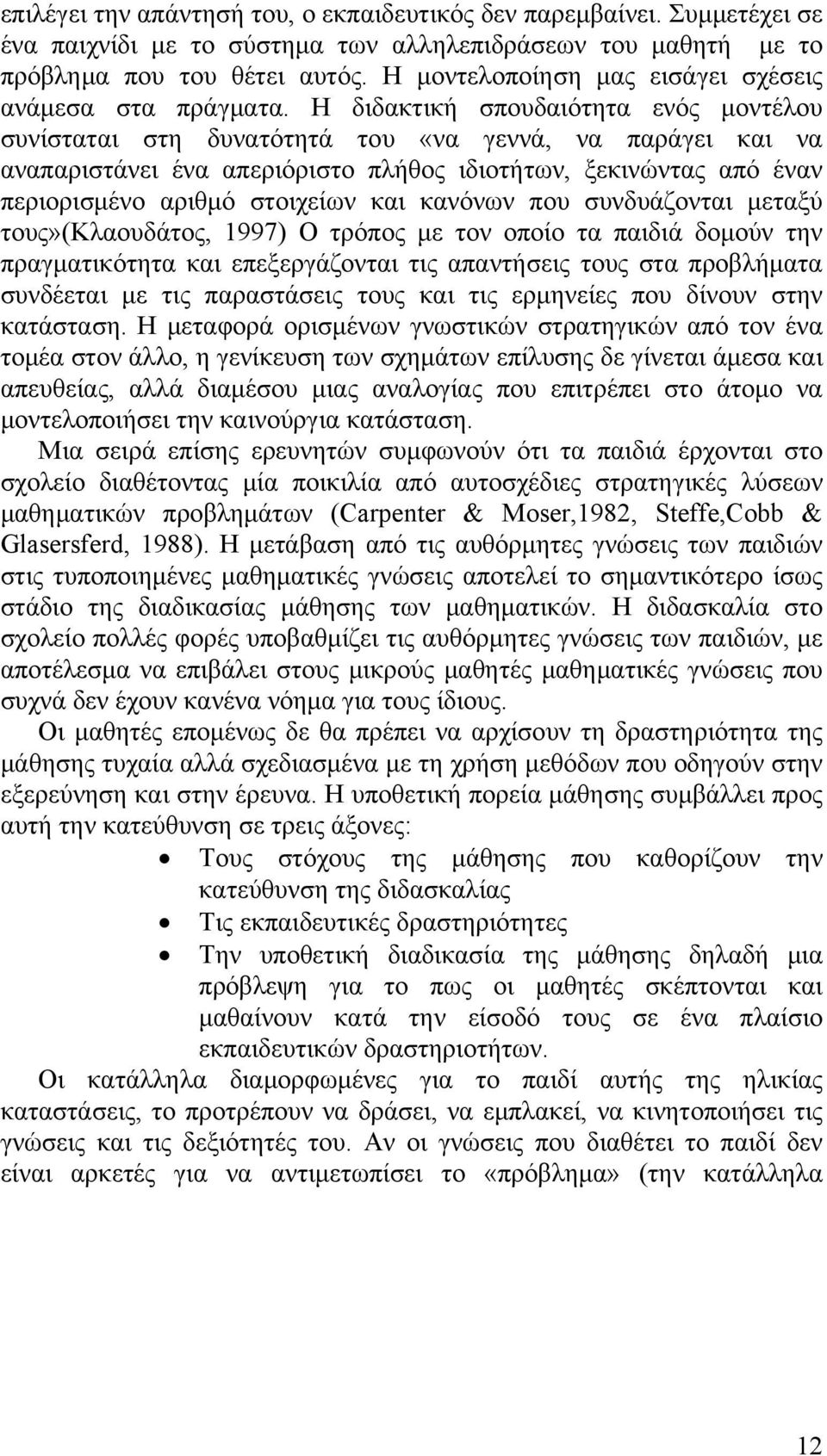 H διδακτική σπουδαιότητα ενός μοντέλου συνίσταται στη δυνατότητά του «να γεννά, να παράγει και να αναπαριστάνει ένα απεριόριστο πλήθος ιδιοτήτων, ξεκινώντας από έναν περιορισμένο αριθμό στοιχείων και