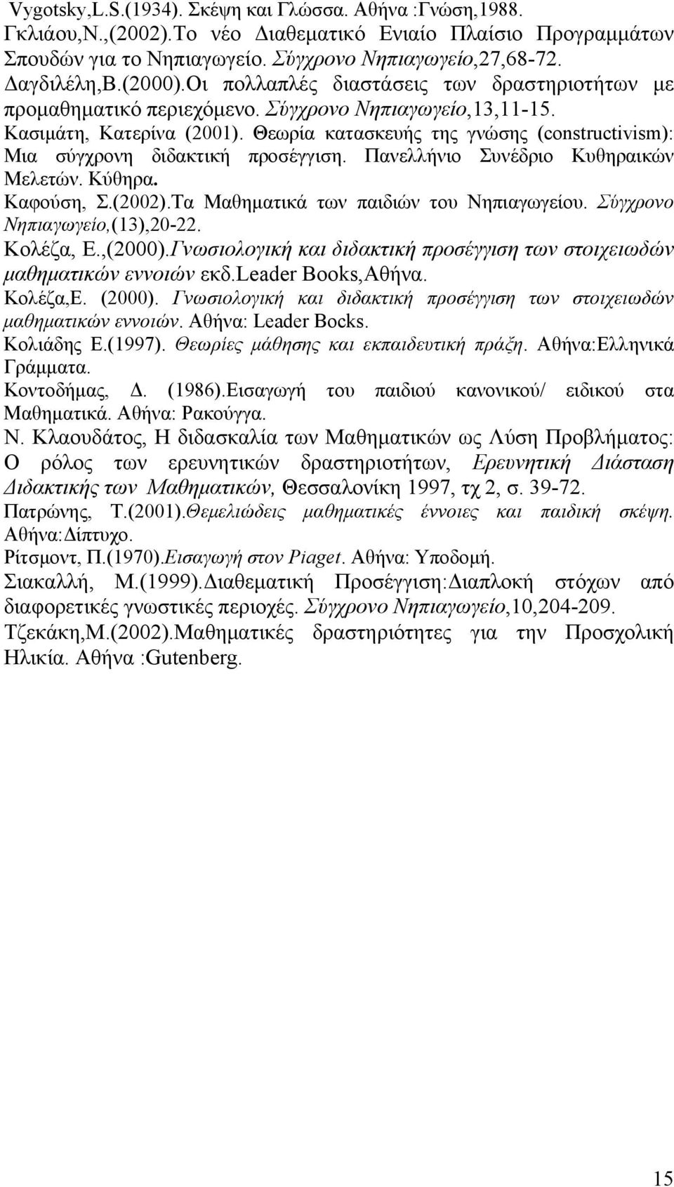 Θεωρία κατασκευής της γνώσης (constructivism): Μια σύγχρονη διδακτική προσέγγιση. Πανελλήνιο Συνέδριο Κυθηραικών Μελετών. Κύθηρα. Καφούση, Σ.(2002).Τα Μαθηματικά των παιδιών του Νηπιαγωγείου.