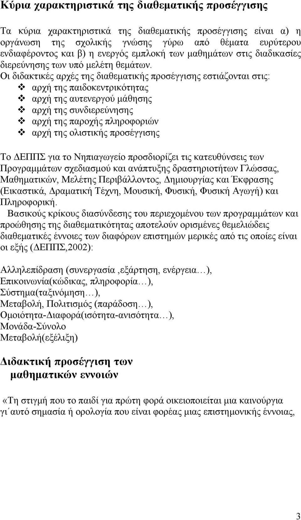 Οι διδακτικές αρχές της διαθεματικής προσέγγισης εστιάζονται στις: αρχή της παιδοκεντρικότητας αρχή της αυτενεργού μάθησης αρχή της συνδιερεύνησης αρχή της παροχής πληροφοριών αρχή της ολιστικής