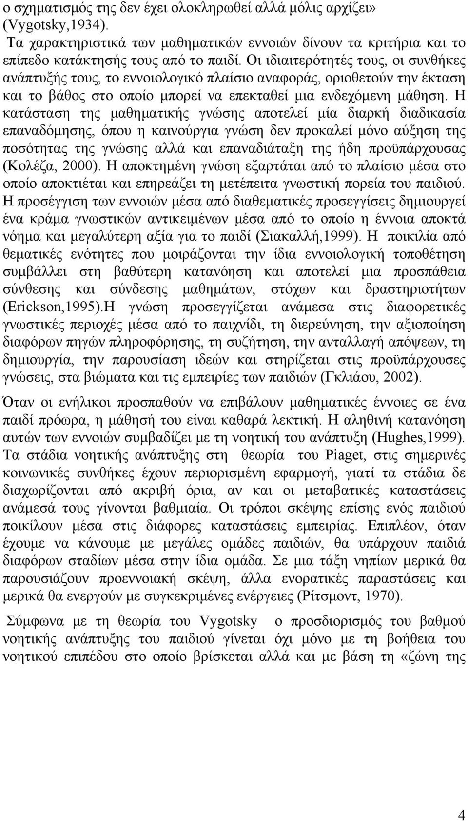 H κατάσταση της μαθηματικής γνώσης αποτελεί μία διαρκή διαδικασία επαναδόμησης, όπου η καινούργια γνώση δεν προκαλεί μόνο αύξηση της ποσότητας της γνώσης αλλά και επαναδιάταξη της ήδη προϋπάρχουσας