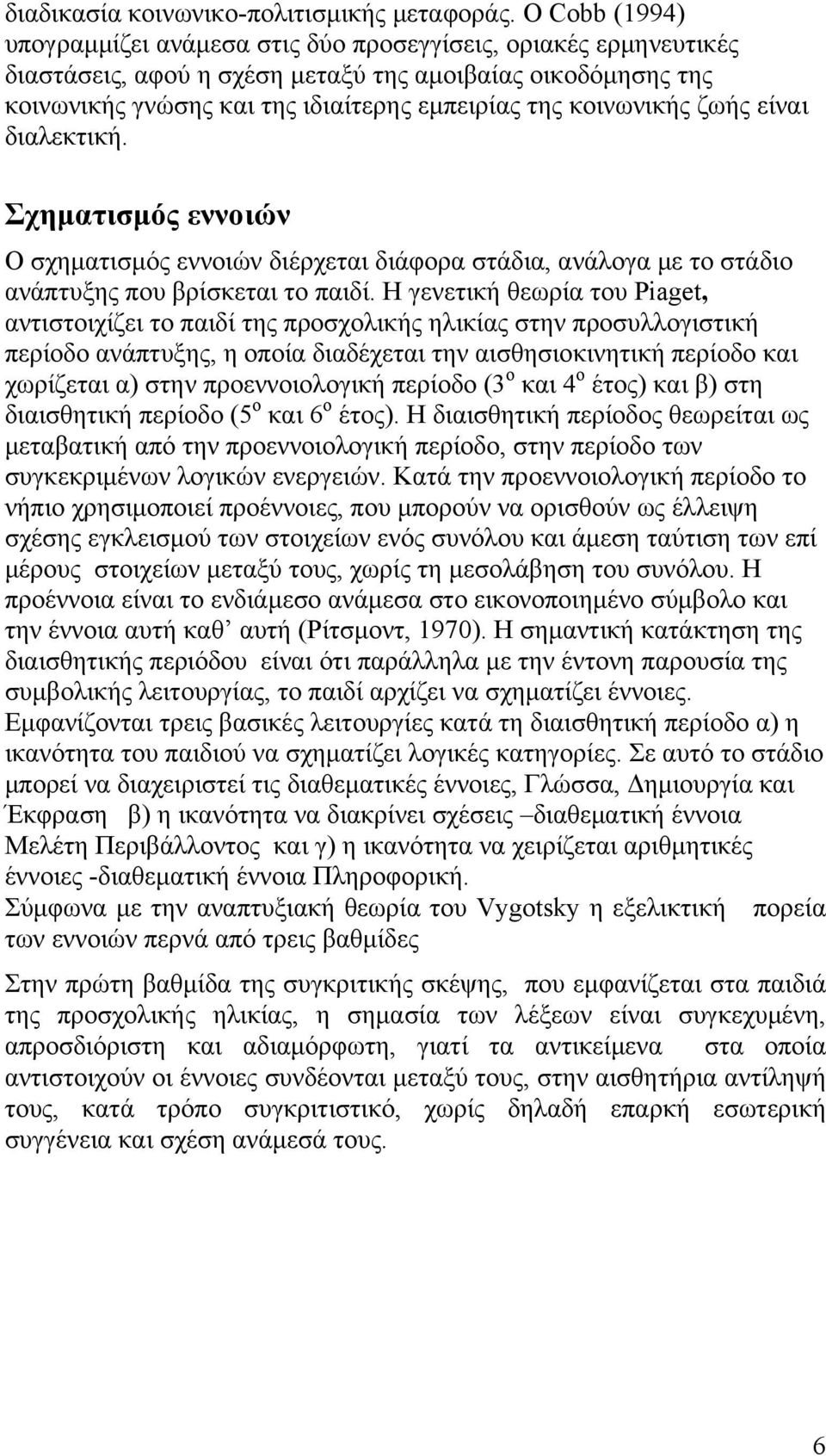 κοινωνικής ζωής είναι διαλεκτική. Σχηματισμός εννοιών Ο σχηματισμός εννοιών διέρχεται διάφορα στάδια, ανάλογα με το στάδιο ανάπτυξης που βρίσκεται το παιδί.