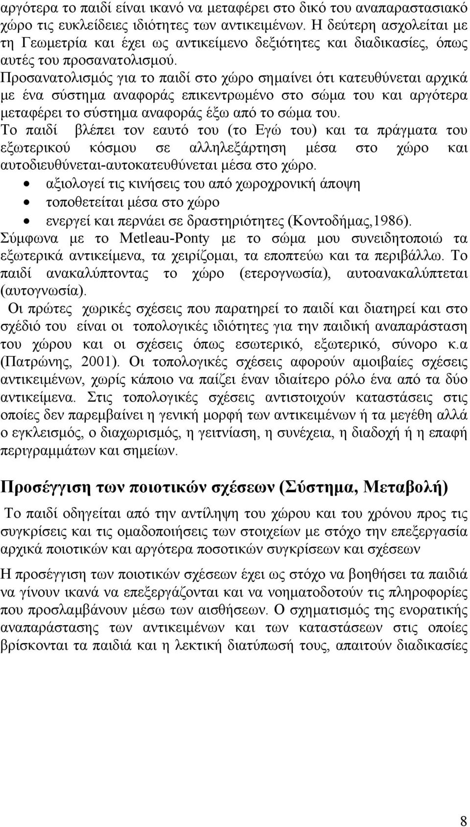 Προσανατολισμός για το παιδί στο χώρο σημαίνει ότι κατευθύνεται αρχικά με ένα σύστημα αναφοράς επικεντρωμένο στο σώμα του και αργότερα μεταφέρει το σύστημα αναφοράς έξω από το σώμα του.