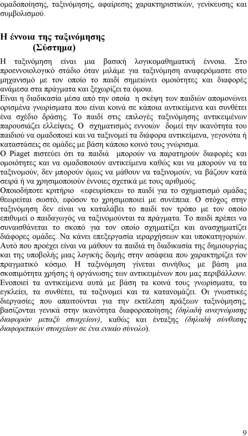 Είναι η διαδικασία μέσα από την οποία η σκέψη των παιδιών απομονώνει ορισμένα γνωρίσματα που είναι κοινά σε κάποια αντικείμενα και συνθέτει ένα σχέδιο δράσης.