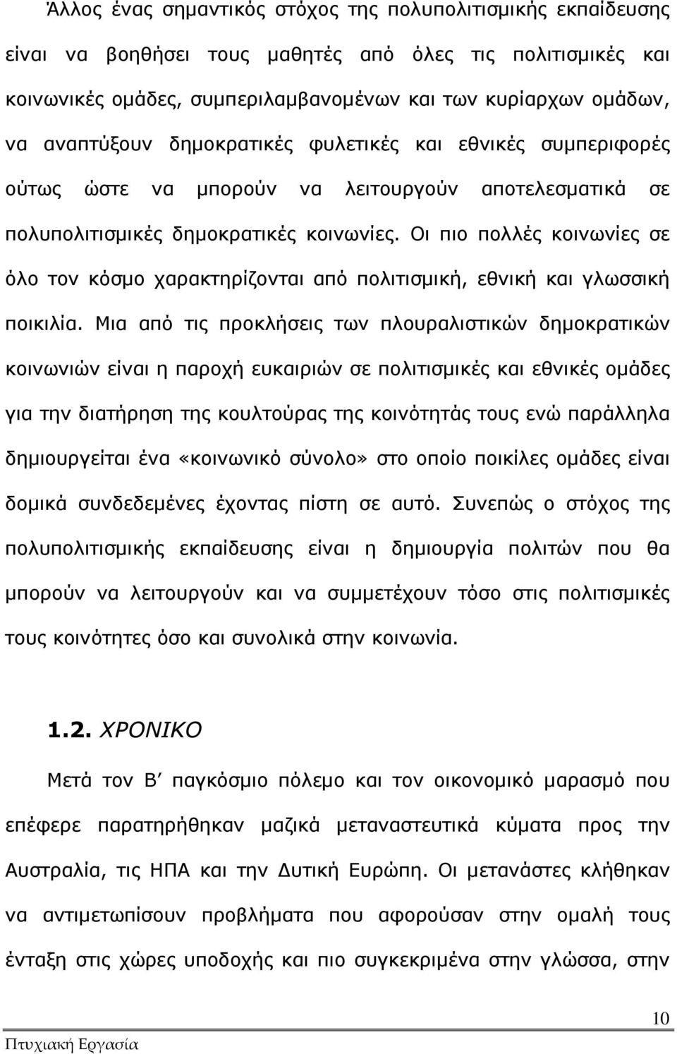 Οι πιο πολλές κοινωνίες σε όλο τον κόσµο χαρακτηρίζονται από πολιτισµική, εθνική και γλωσσική ποικιλία.