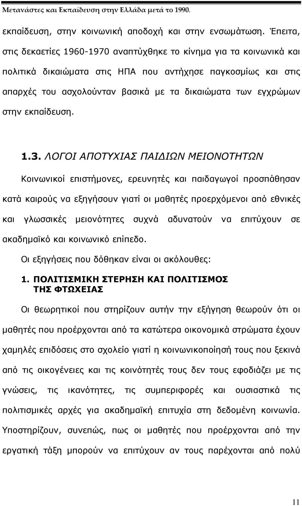 στην εκπαίδευση. 1.3.