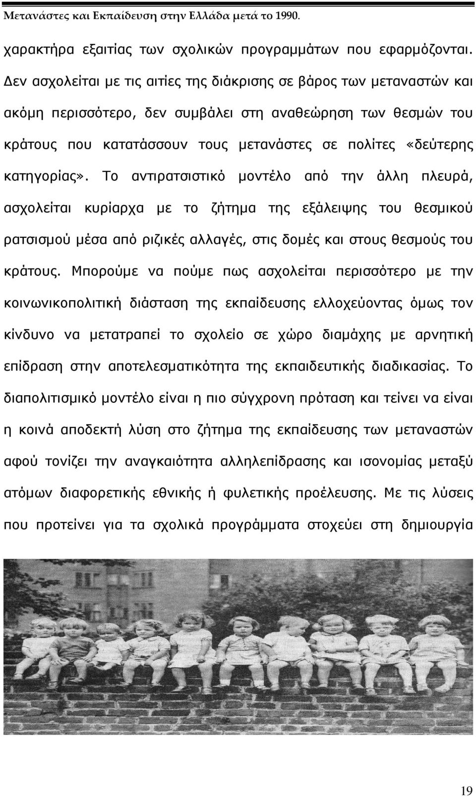 κατηγορίας». Το αντιρατσιστικό µοντέλο από την άλλη πλευρά, ασχολείται κυρίαρχα µε το ζήτηµα της εξάλειψης του θεσµικού ρατσισµού µέσα από ριζικές αλλαγές, στις δοµές και στους θεσµούς του κράτους.