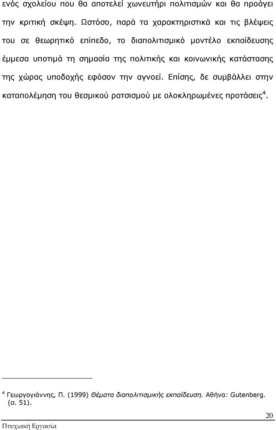 υποτιµά τη σηµασία της πολιτικής και κοινωνικής κατάστασης της χώρας υποδοχής εφόσον την αγνοεί.