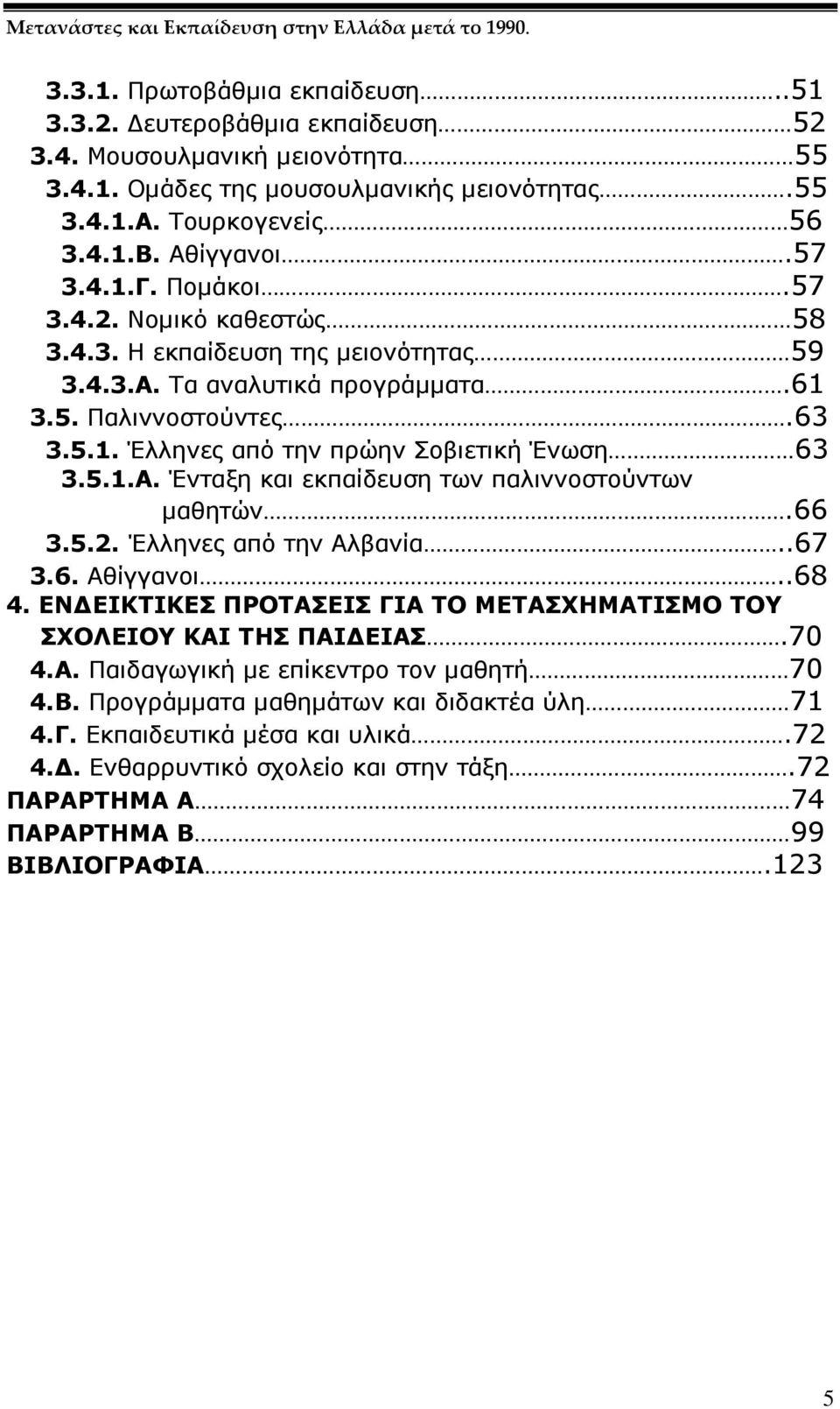 5.1.Α. Ένταξη και εκπαίδευση των παλιννοστούντων µαθητών.66 3.5.2. Έλληνες από την Αλβανία..67 3.6. Αθίγγανοι..68 4. ΕΝ ΕΙΚΤΙΚΕΣ ΠΡΟΤΑΣΕΙΣ ΓΙΑ ΤΟ ΜΕΤΑΣΧΗΜΑΤΙΣΜΟ ΤΟΥ ΣΧΟΛΕΙΟΥ ΚΑΙ ΤΗΣ ΠΑΙ ΕΙΑΣ.70 4.Α. Παιδαγωγική µε επίκεντρο τον µαθητή 70 4.