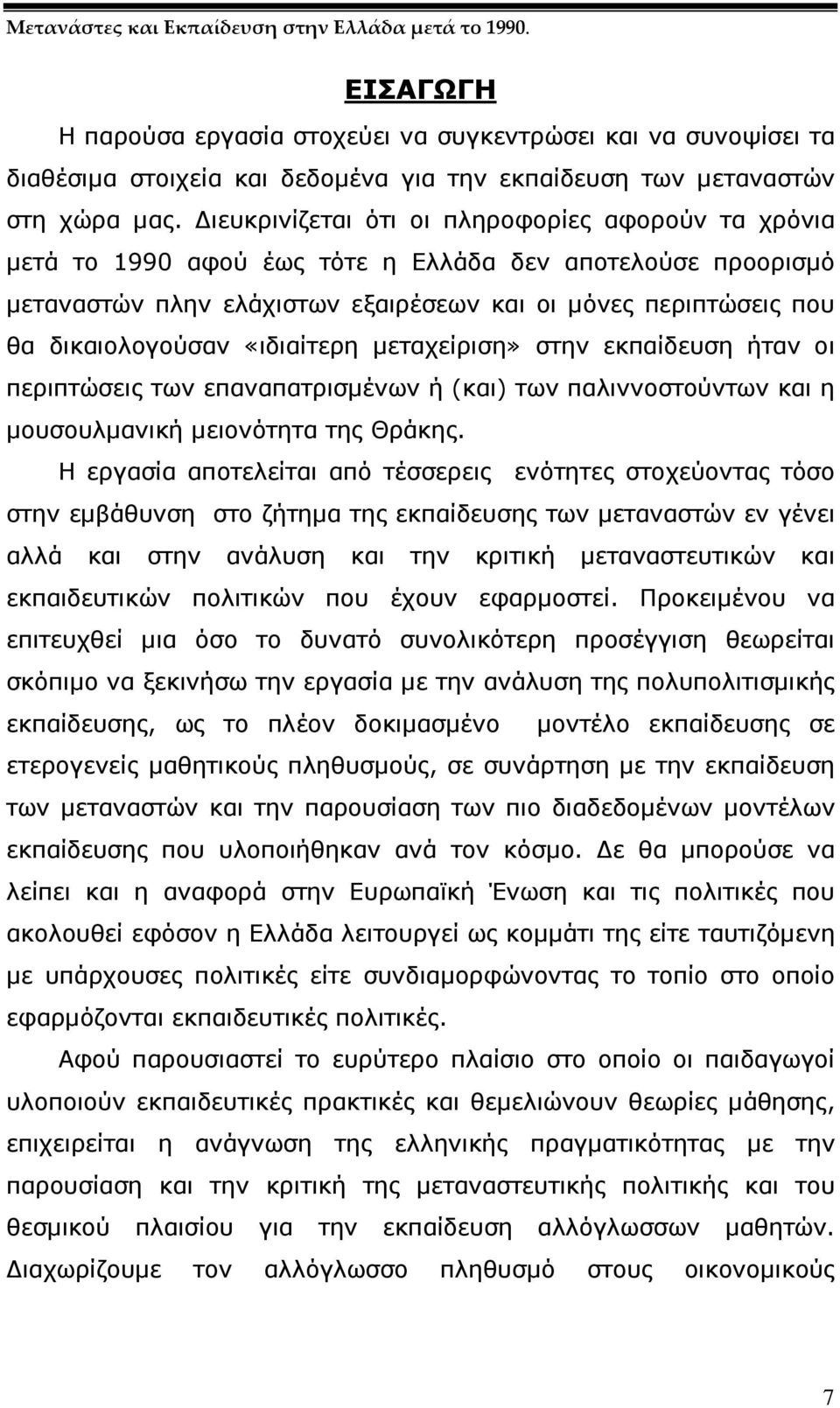 ιευκρινίζεται ότι οι πληροφορίες αφορούν τα χρόνια µετά το 1990 αφού έως τότε η Ελλάδα δεν αποτελούσε προορισµό µεταναστών πλην ελάχιστων εξαιρέσεων και οι µόνες περιπτώσεις που θα δικαιολογούσαν