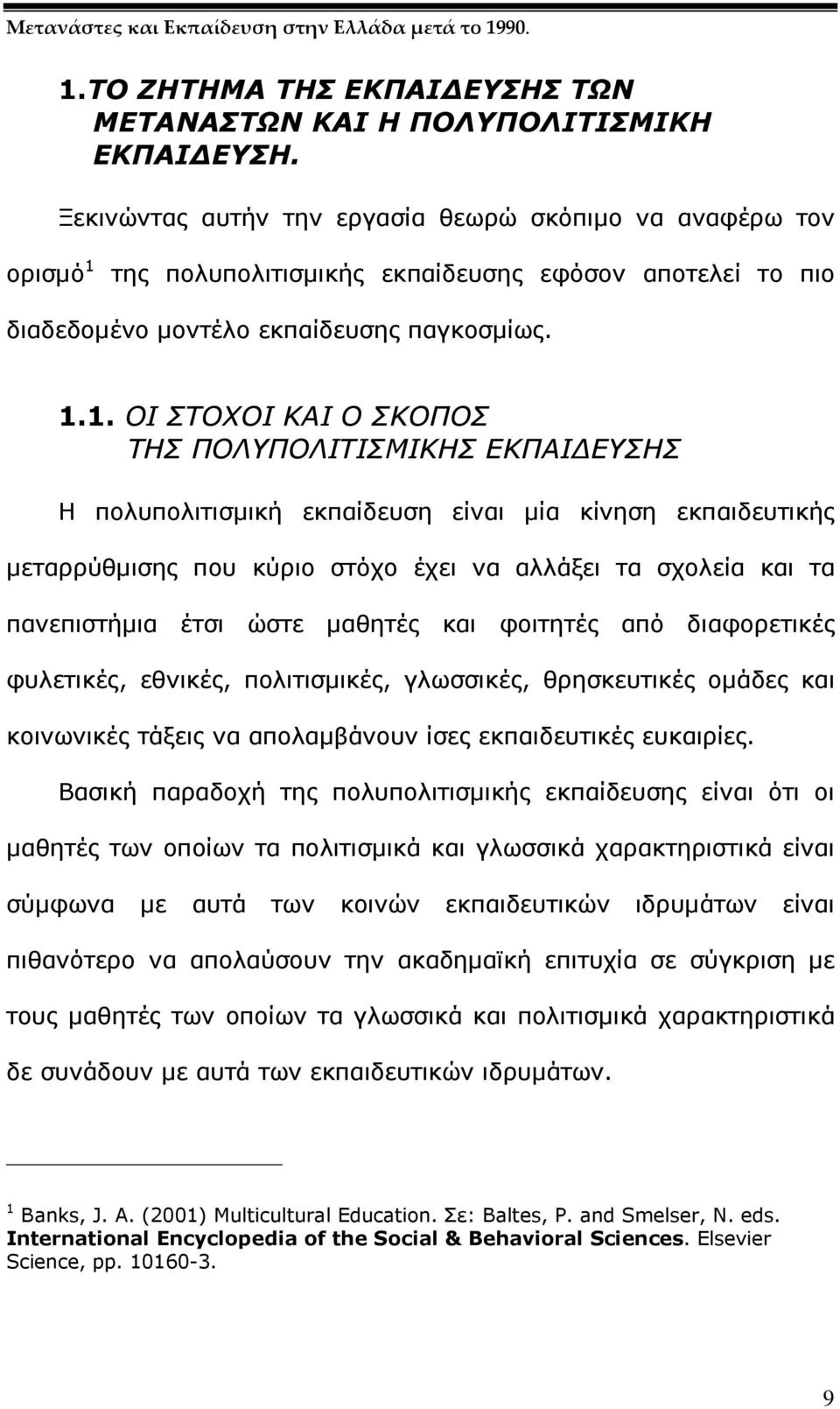 της πολυπολιτισµικής εκπαίδευσης εφόσον αποτελεί το πιο διαδεδοµένο µοντέλο εκπαίδευσης παγκοσµίως. 1.