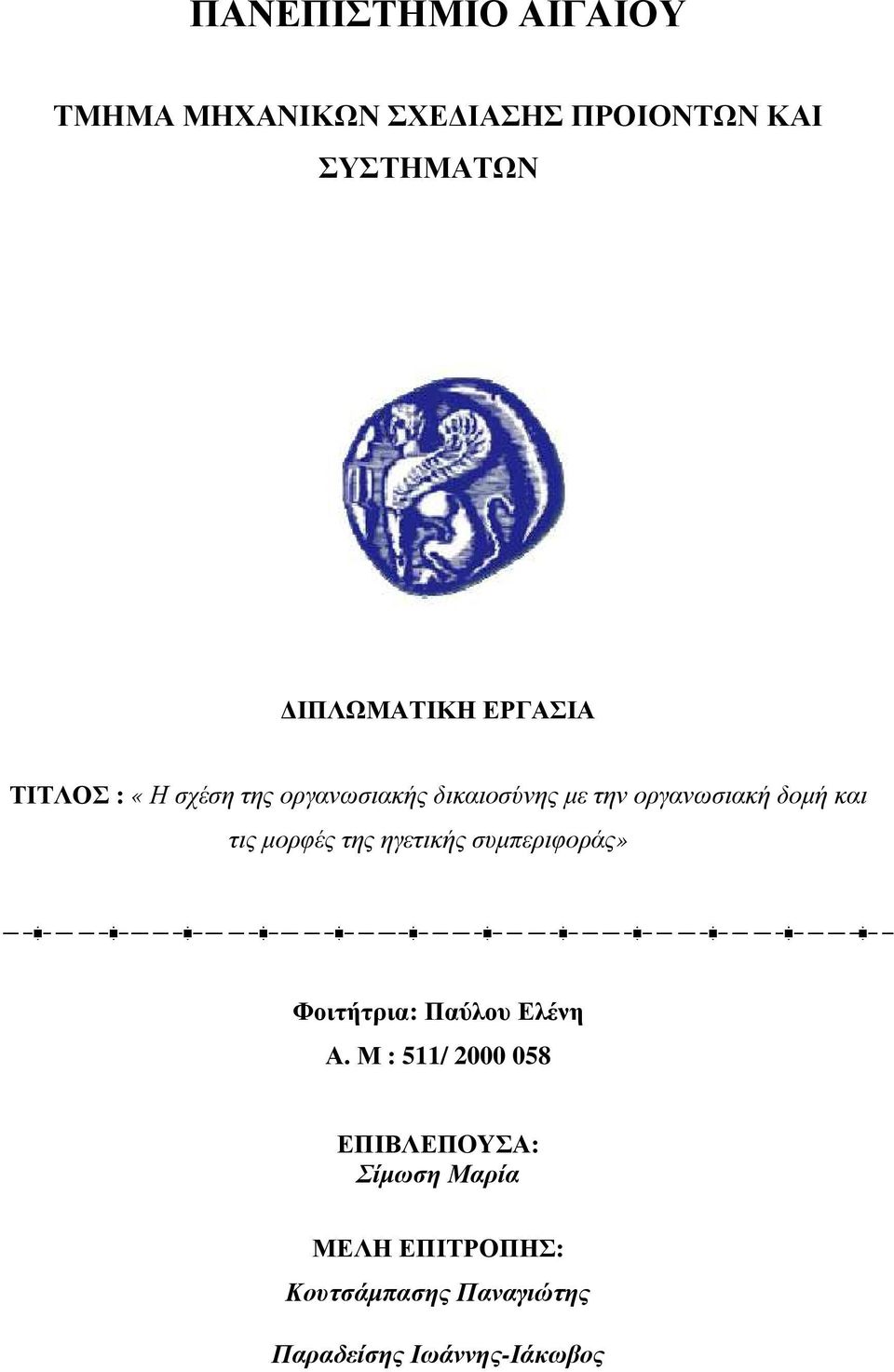 τις µορφές της ηγετικής συµπεριφοράς» Φοιτήτρια: Παύλου Ελένη Α.