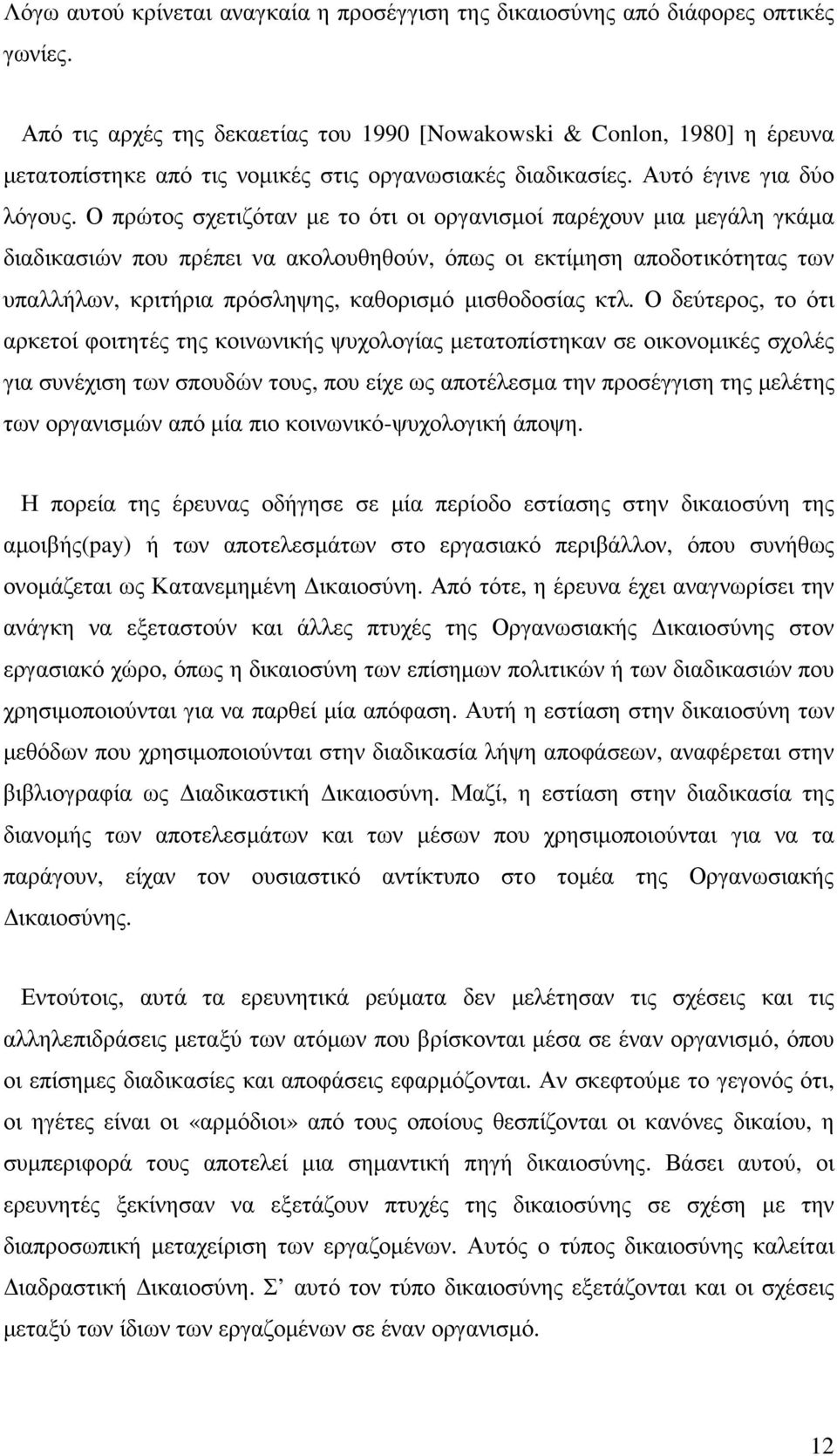 Ο πρώτος σχετιζόταν µε το ότι οι οργανισµοί παρέχουν µια µεγάλη γκάµα διαδικασιών που πρέπει να ακολουθηθούν, όπως οι εκτίµηση αποδοτικότητας των υπαλλήλων, κριτήρια πρόσληψης, καθορισµό µισθοδοσίας