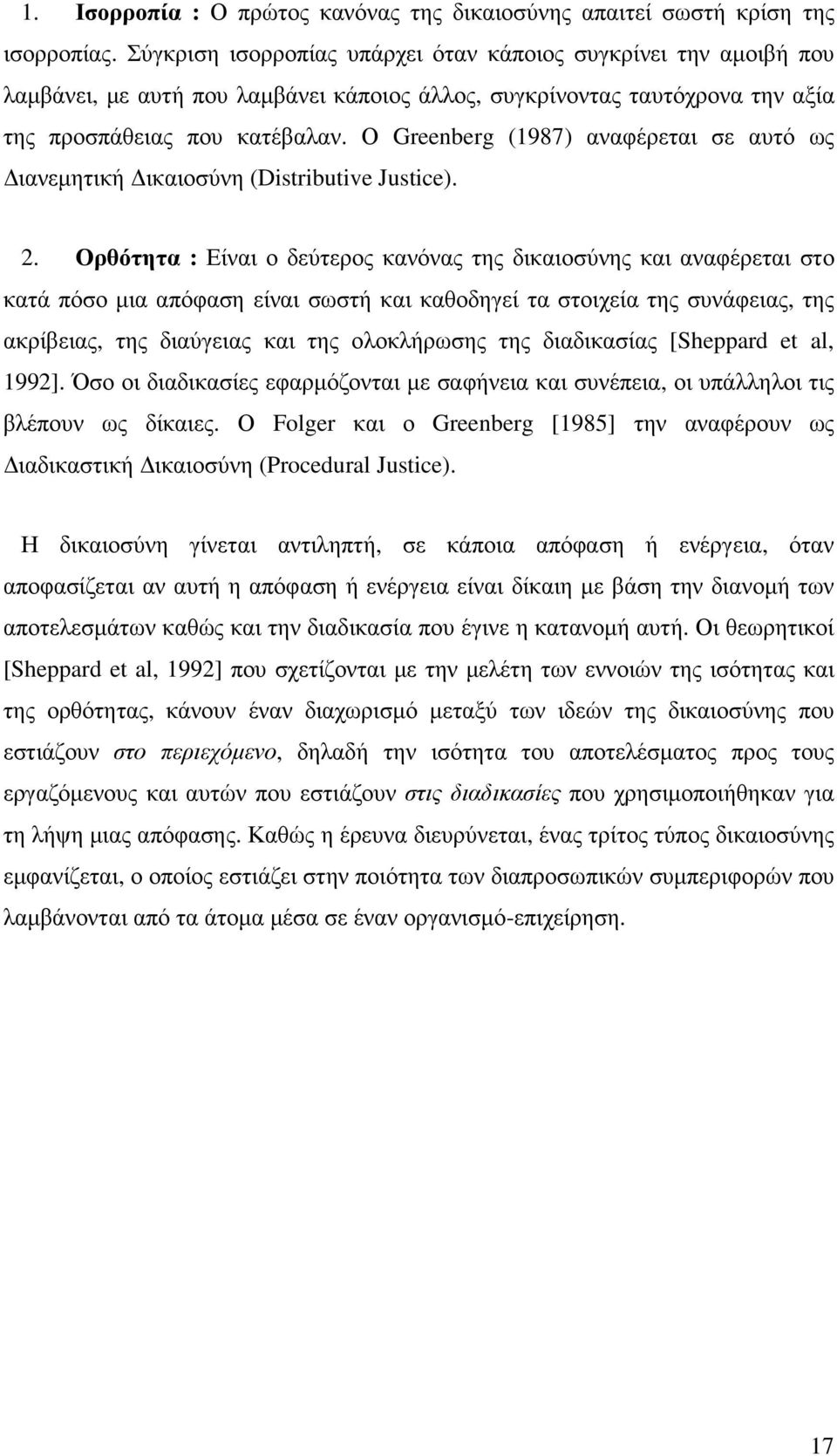 Ο Greenberg (1987) αναφέρεται σε αυτό ως ιανεµητική ικαιοσύνη (Distributive Justice). 2.