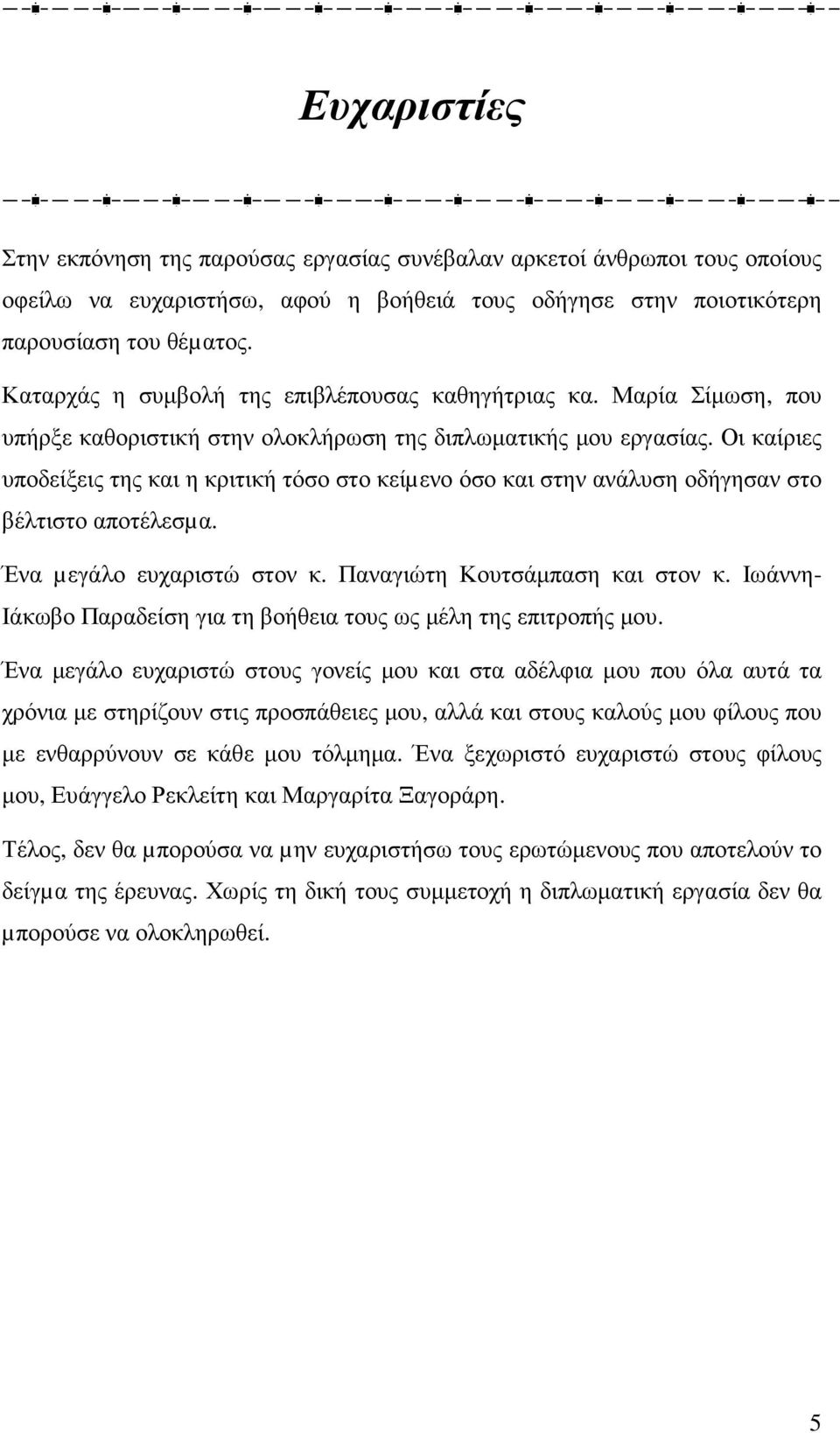 Οι καίριες υποδείξεις της και η κριτική τόσο στο κείµενο όσο και στην ανάλυση οδήγησαν στο βέλτιστο αποτέλεσµα. Ένα µεγάλο ευχαριστώ στον κ. Παναγιώτη Κουτσάµπαση και στον κ.