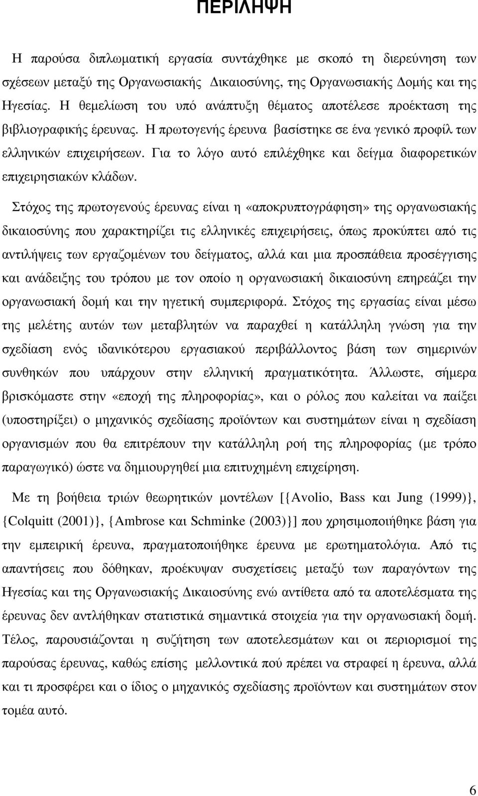 Για το λόγο αυτό επιλέχθηκε και δείγµα διαφορετικών επιχειρησιακών κλάδων.