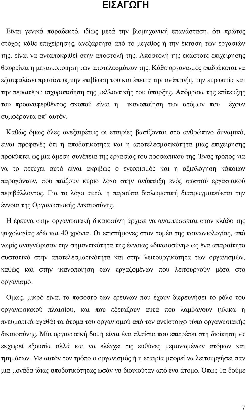 Κάθε οργανισµός επιδιώκεται να εξασφαλίσει πρωτίστως την επιβίωση του και έπειτα την ανάπτυξη, την ευρωστία και την περαιτέρω ισχυροποίηση της µελλοντικής του ύπαρξης.