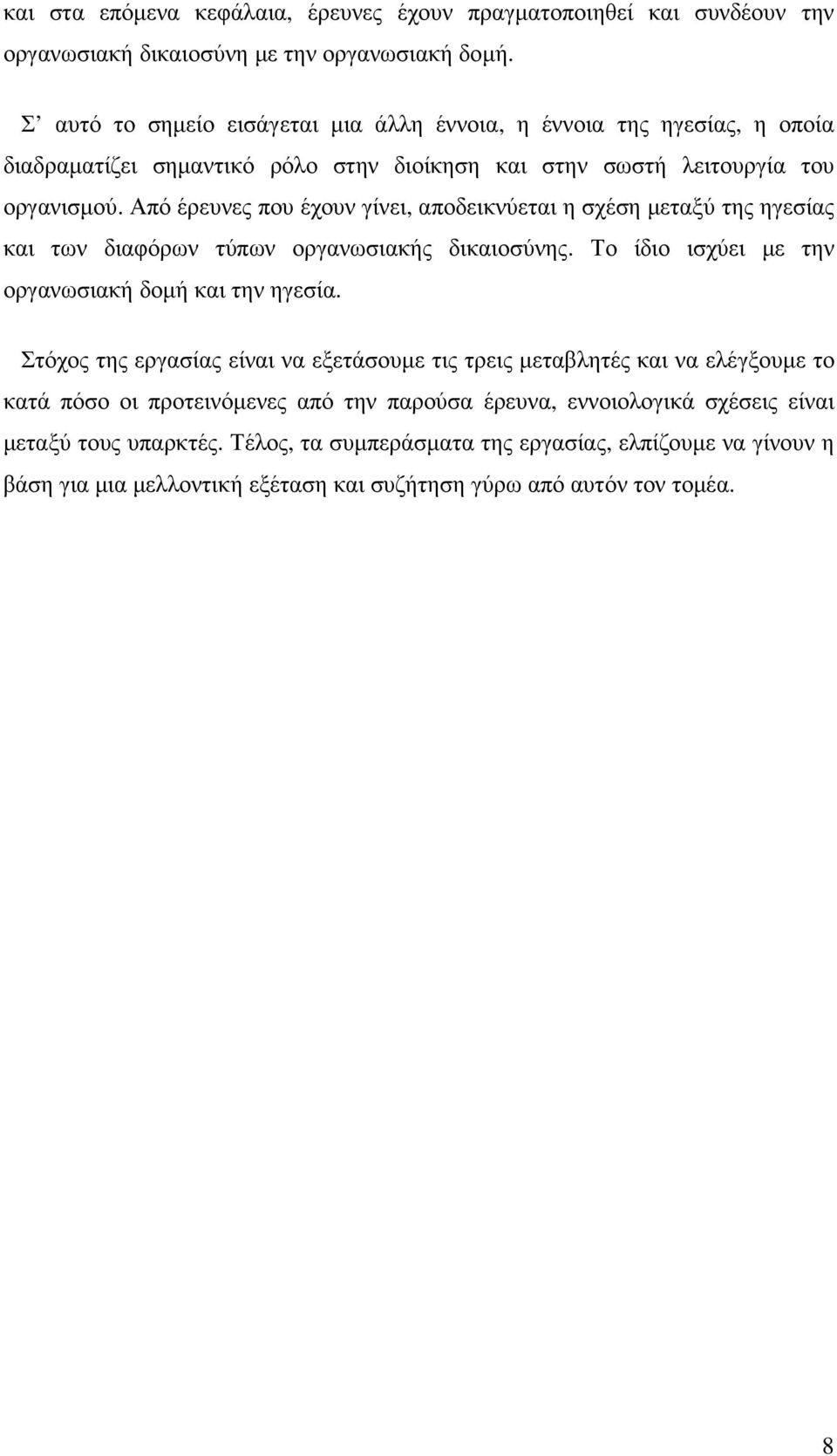 Από έρευνες που έχουν γίνει, αποδεικνύεται η σχέση µεταξύ της ηγεσίας και των διαφόρων τύπων οργανωσιακής δικαιοσύνης. Το ίδιο ισχύει µε την οργανωσιακή δοµή και την ηγεσία.