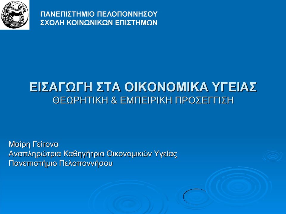 ΘΕΩΡΗΤΙΚΗ & ΕΜΠΕΙΡΙΚΗ ΠΡΟΣΕΓΓΙΣΗ Μαίρη Γείτονα