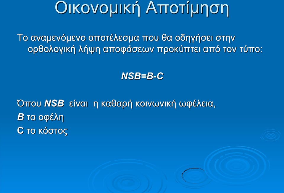 προκύπτει από τον τύπο: NSB=B-C Όπου NSB είναι