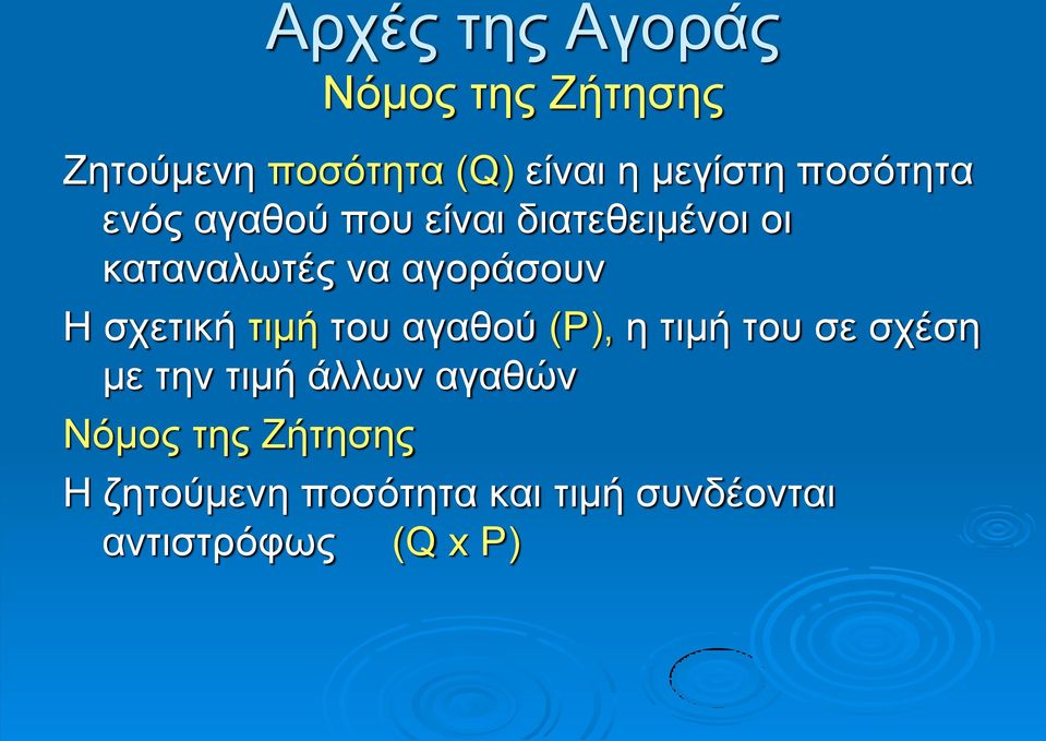 σχετική τιμή του αγαθού (P), η τιμή του σε σχέση με την τιμή άλλων αγαθών