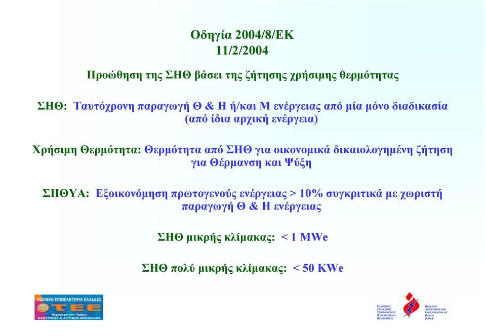 ΣΗΘ για οικονοµικά δικαιολογηµένη ζήτηση για Θέρµανση και Ψύξη ΣΗΘΥΑ: Εξοικονόµηση πρωτογενούς ενέργειας >