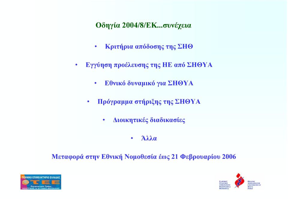 της ΗΕ από ΣΗΘΥΑ Εθνικό δυναµικό για ΣΗΘΥΑ Πρόγραµµα