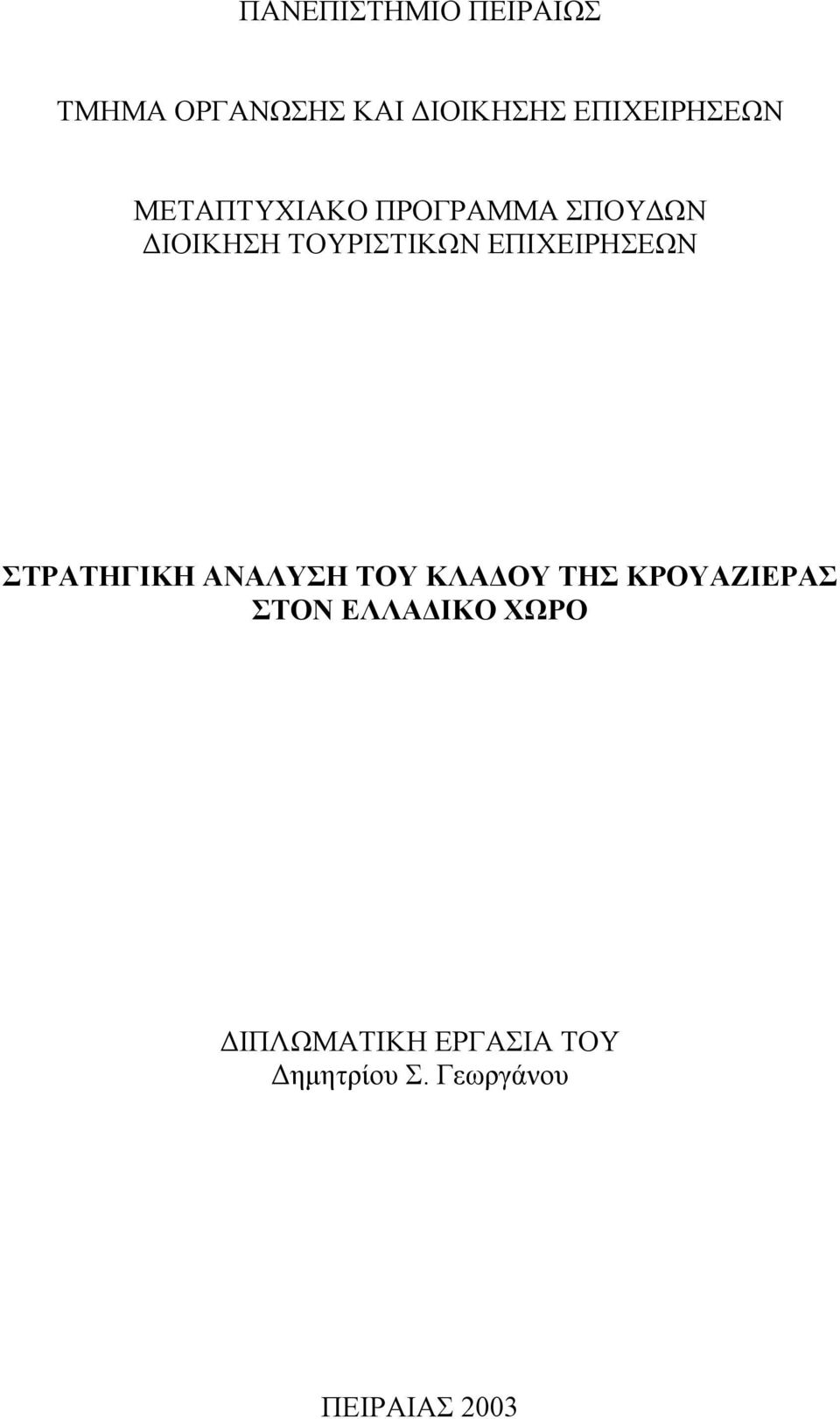 ΤΟΥΡΙΣΤΙΚΩΝ ΕΠΙΧΕΙΡΗΣΕΩΝ ΣΤΡΑΤΗΓΙΚΗ ΑΝΑΛΥΣΗ ΤΟΥ ΚΛΑ ΟΥ ΤΗΣ