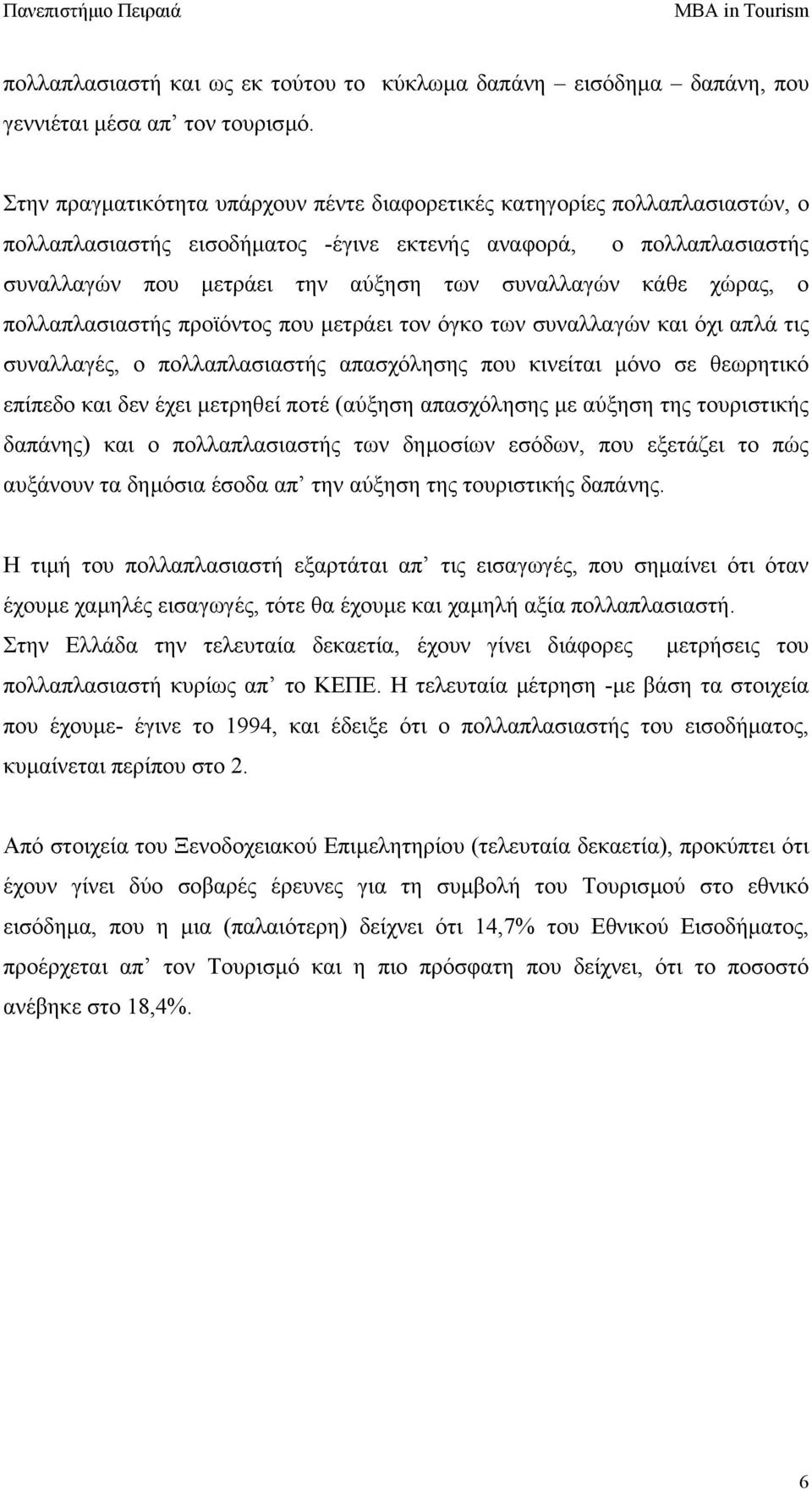 κάθε χώρας, ο πολλαπλασιαστής προϊόντος που µετράει τον όγκο των συναλλαγών και όχι απλά τις συναλλαγές, ο πολλαπλασιαστής απασχόλησης που κινείται µόνο σε θεωρητικό επίπεδο και δεν έχει µετρηθεί