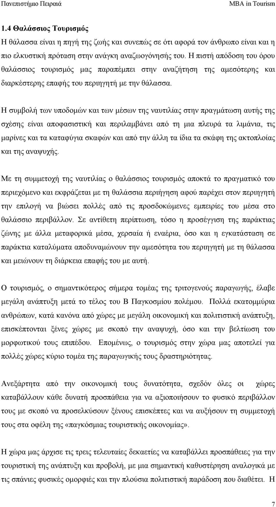 Η συµβολή των υποδοµών και των µέσων της ναυτιλίας στην πραγµάτωση αυτής της σχέσης είναι αποφασιστική και περιλαµβάνει από τη µια πλευρά τα λιµάνια, τις µαρίνες και τα καταφύγια σκαφών και από την