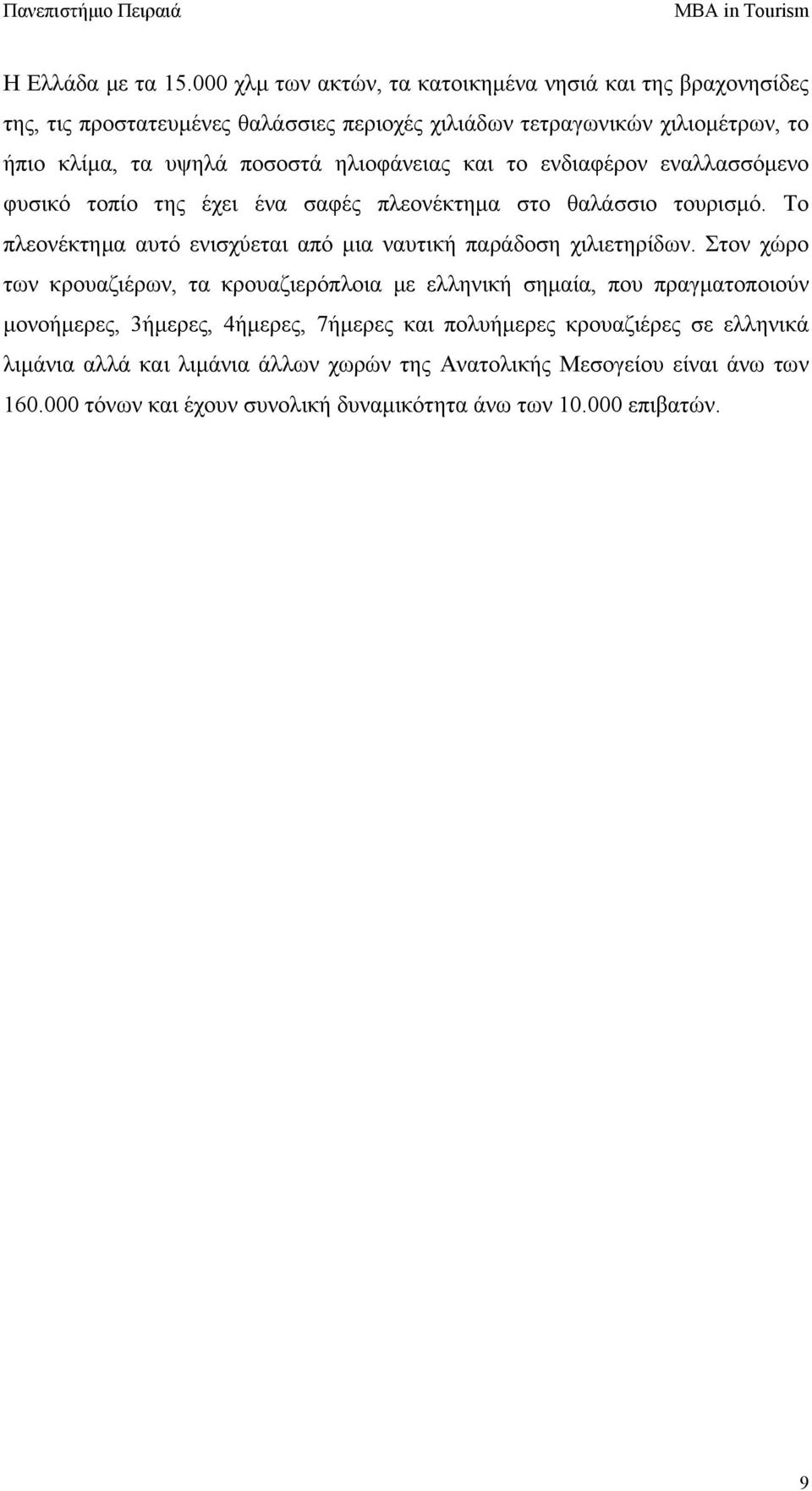 ποσοστά ηλιοφάνειας και το ενδιαφέρον εναλλασσόµενο φυσικό τοπίο της έχει ένα σαφές πλεονέκτηµα στο θαλάσσιο τουρισµό.