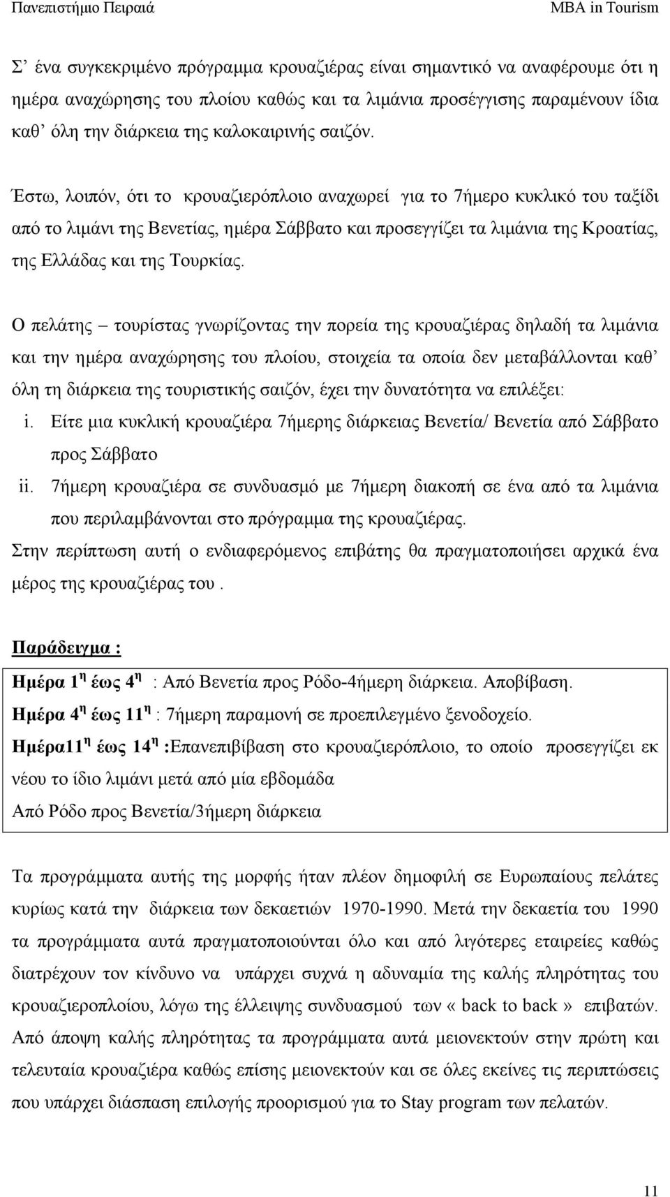 Ο πελάτης τουρίστας γνωρίζοντας την πορεία της κρουαζιέρας δηλαδή τα λιµάνια και την ηµέρα αναχώρησης του πλοίου, στοιχεία τα οποία δεν µεταβάλλονται καθ όλη τη διάρκεια της τουριστικής σαιζόν, έχει