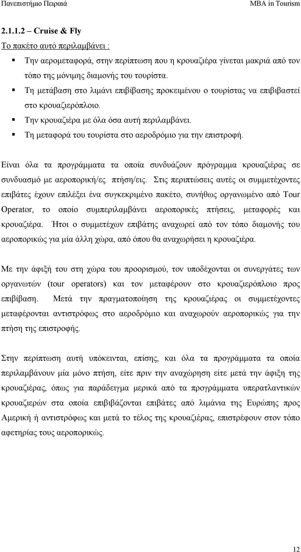 Είναι όλα τα προγράµµατα τα οποία συνδυάζουν πρόγραµµα κρουαζιέρας σε συνδυασµό µε αεροπορική/ες πτήση/εις.