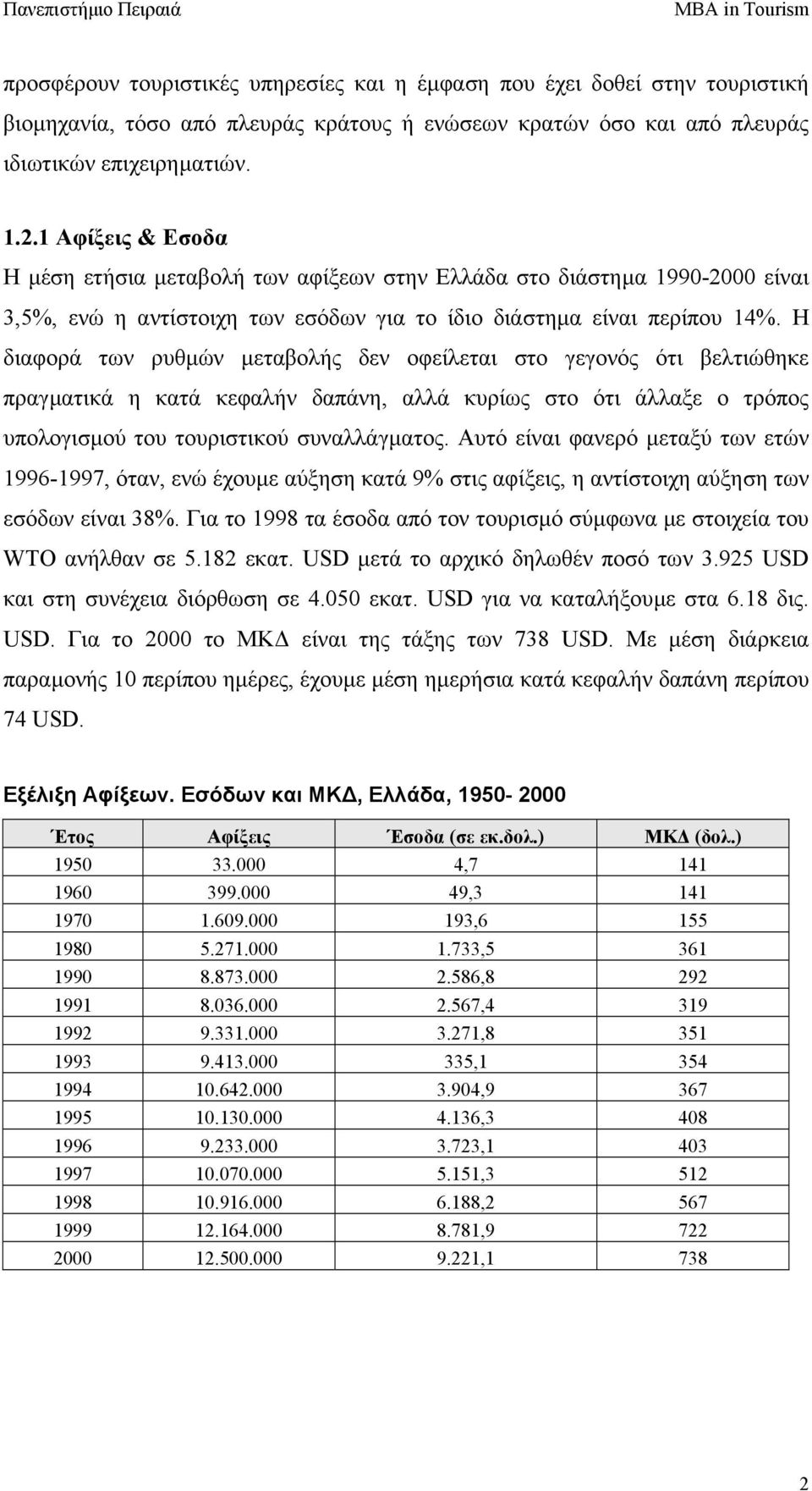 Η διαφορά των ρυθµών µεταβολής δεν οφείλεται στο γεγονός ότι βελτιώθηκε πραγµατικά η κατά κεφαλήν δαπάνη, αλλά κυρίως στο ότι άλλαξε ο τρόπος υπολογισµού του τουριστικού συναλλάγµατος.