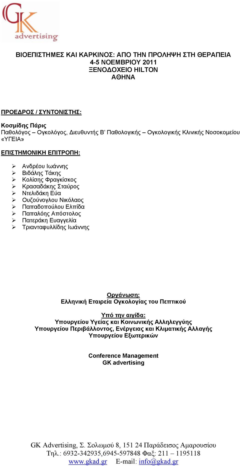 Ντελιδάκη Εύα Ουζούνογλου Νικόλαος Παπαδοπούλου Ελπίδα Παπαλόης Απόστολος Πατεράκη Ευαγγελία Τριανταφυλλίδης Ιωάννης Οργάνωση: Ελληνική Εταιρεία Ογκολογίας του