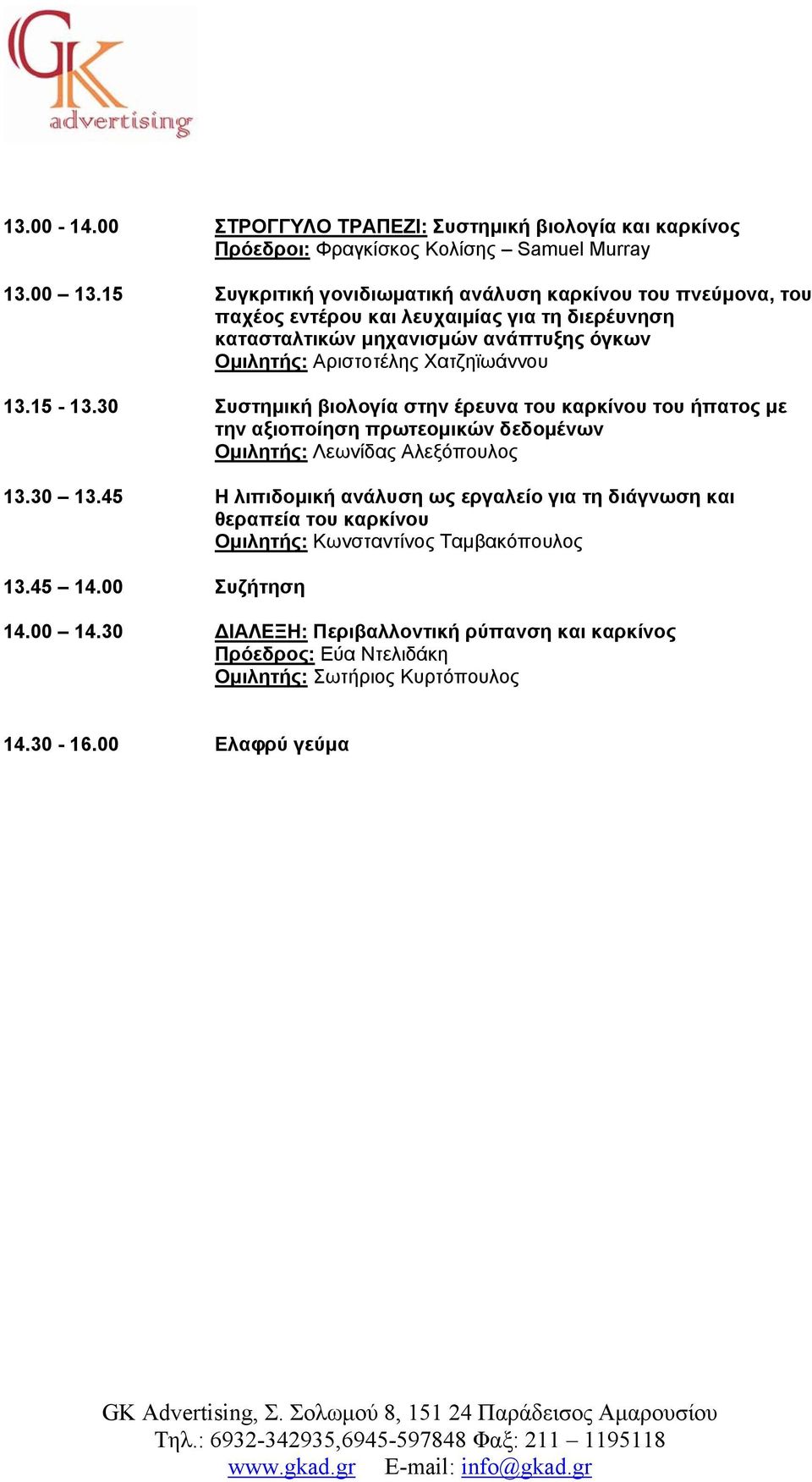 Χατζηϊωάννου 13.15-13.30 Συστημική βιολογία στην έρευνα του καρκίνου του ήπατος με την αξιοποίηση πρωτεομικών δεδομένων Ομιλητής: Λεωνίδας Αλεξόπουλος 13.30 13.