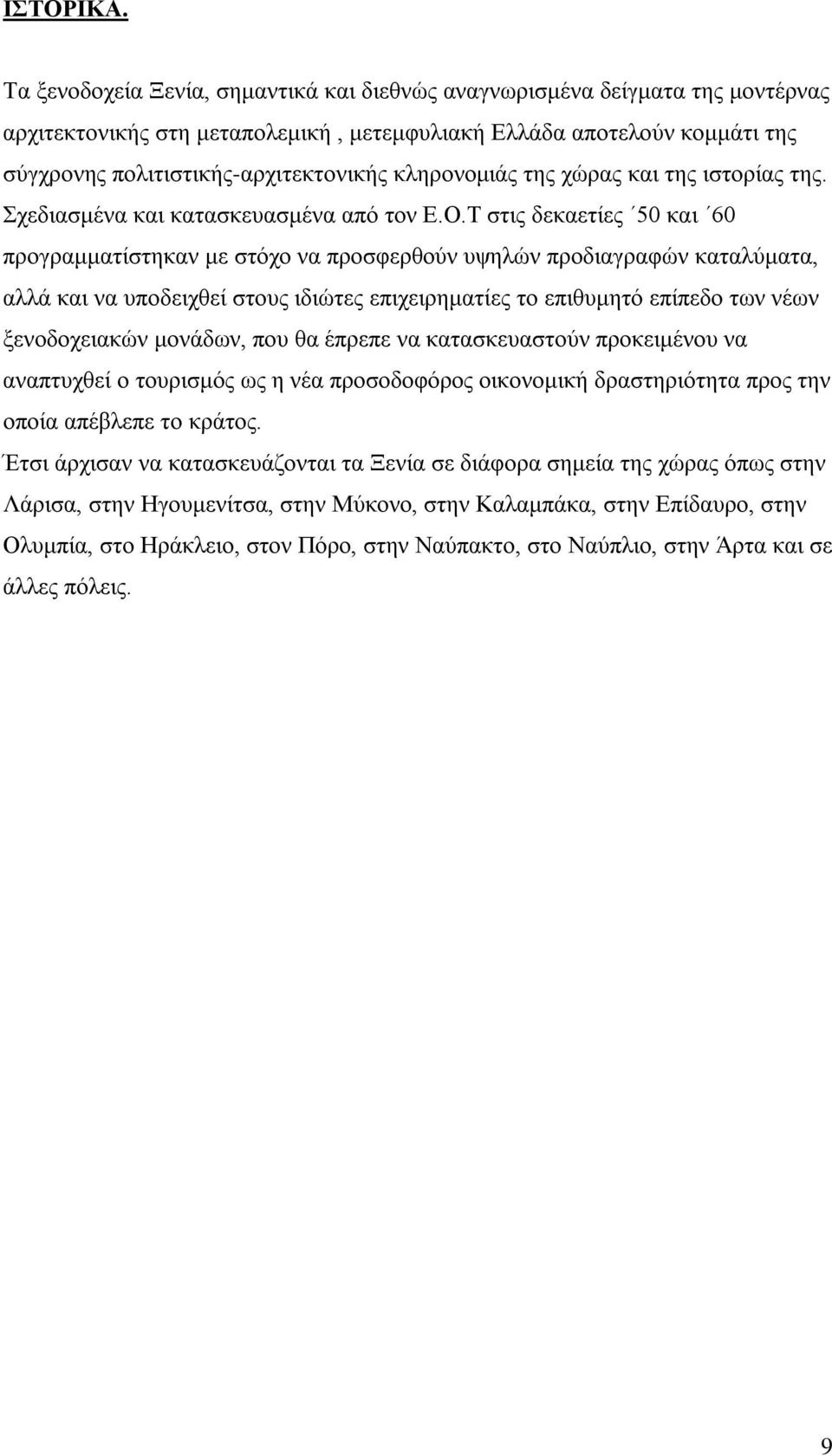 κληρονομιάς της χώρας και της ιστορίας της. Σχεδιασμένα και κατασκευασμένα από τον Ε.Ο.