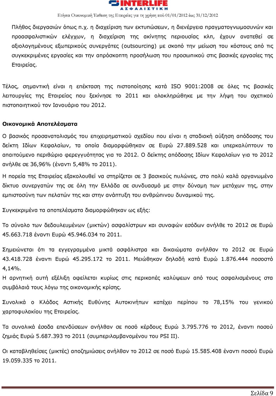 (outsourcing) με σκοπό την μείωση του κόστους από τις συγκεκριμένες εργασίες και την απρόσκοπτη προσήλωση του προσωπικού στις βασικές εργασίες της Εταιρείας.