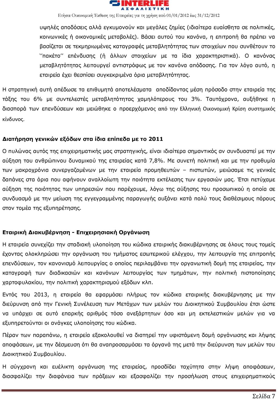 Ο κανόνας μεταβλητότητας λειτουργεί αντιστρόφως με τον κανόνα απόδοσης. Για τον λόγο αυτό, η εταιρεία έχει θεσπίσει συγκεκριμένα όρια μεταβλητότητας.