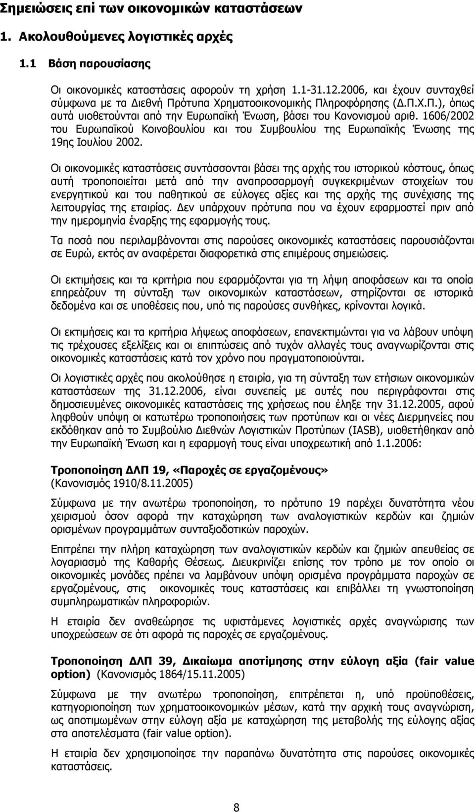 1606/2002 του Ευρωπαϊκού Κοινοβουλίου και του Συµβουλίου της Ευρωπαϊκής Ένωσης της 19ης Ιουλίου 2002.