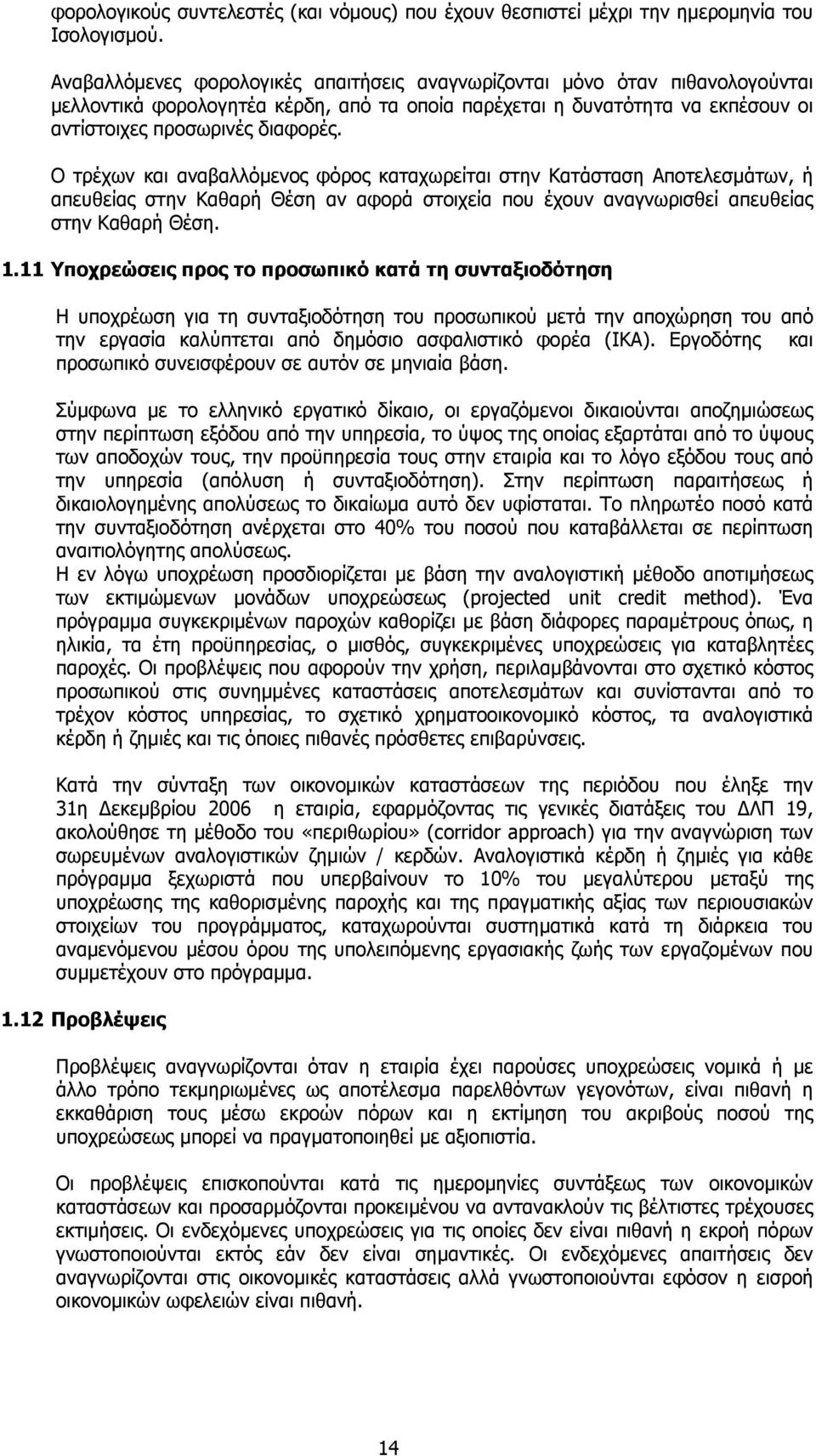 Ο τρέχων και αναβαλλόµενος φόρος καταχωρείται στην Κατάσταση Αποτελεσµάτων, ή απευθείας στην Καθαρή Θέση αν αφορά στοιχεία που έχουν αναγνωρισθεί απευθείας στην Καθαρή Θέση. 1.