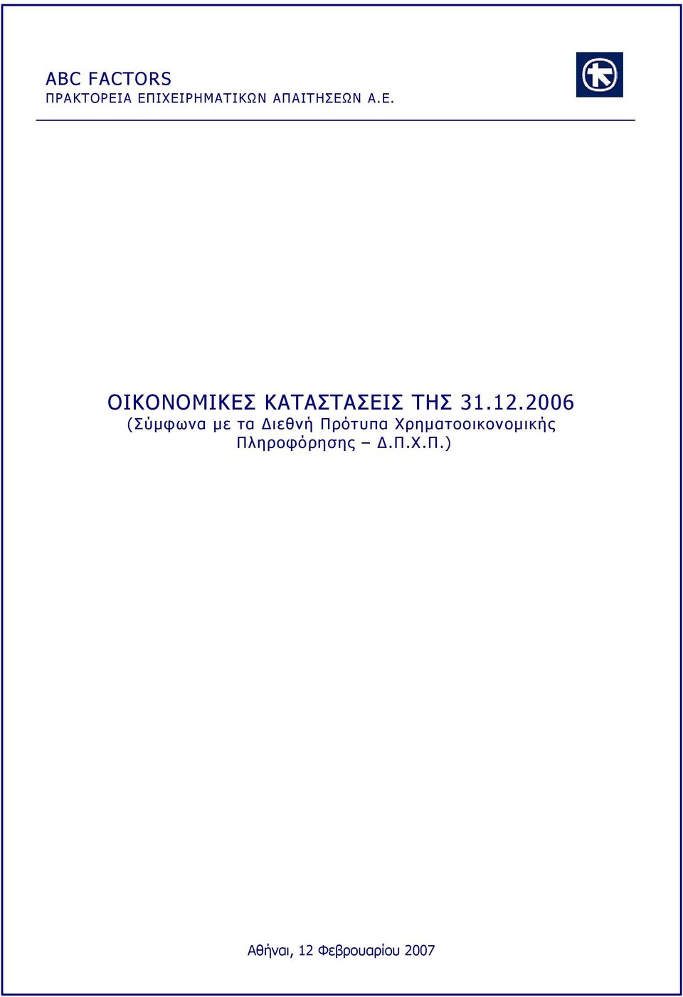 12.2006 (Σύµφωνα µε τα ιεθνή Πρότυπα