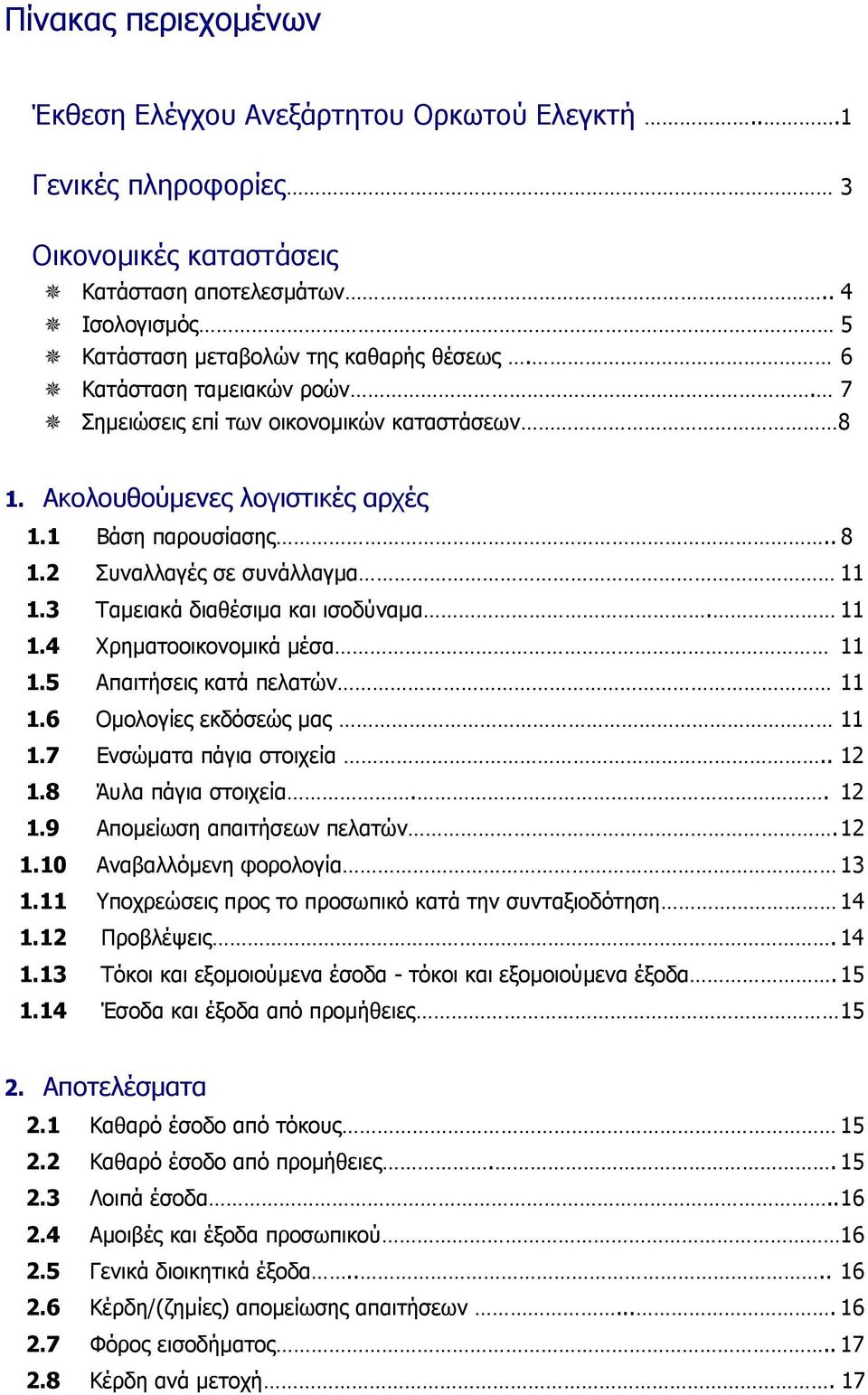 3 Ταµειακά διαθέσιµα και ισοδύναµα. 11 1.4 Χρηµατοοικονοµικά µέσα 11 1.5 Απαιτήσεις κατά πελατών 11 1.6 Οµολογίες εκδόσεώς µας 11 1.7 Ενσώµατα πάγια στοιχεία.. 12 1.8 Άυλα πάγια στοιχεία.. 12 1.9 Αποµείωση απαιτήσεων πελατών.