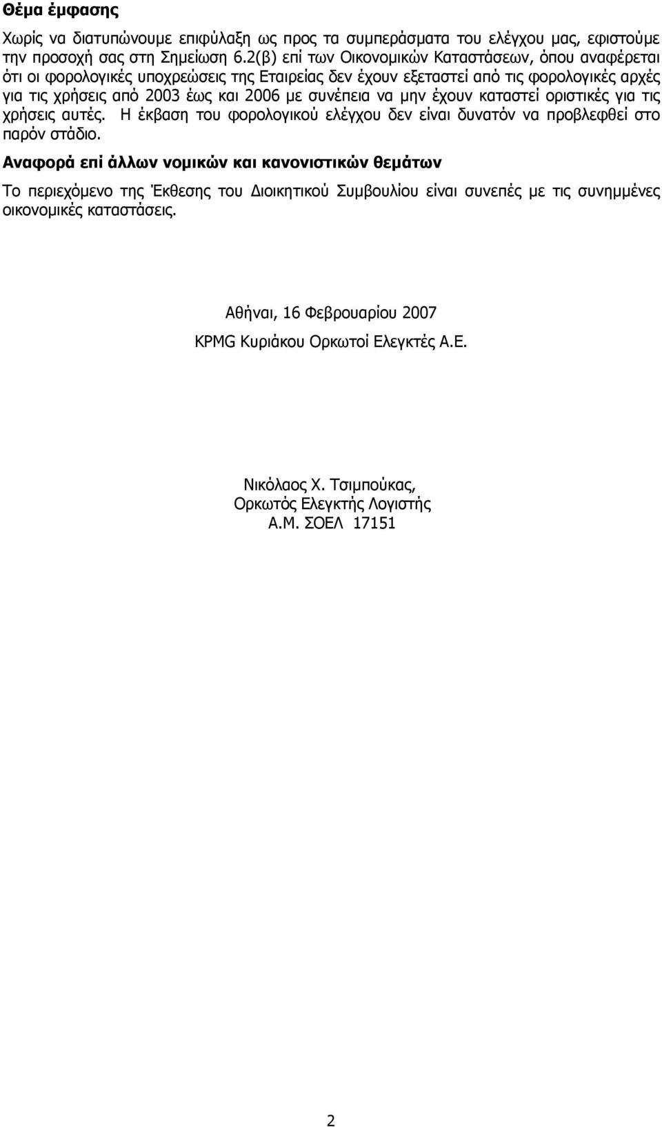 συνέπεια να µην έχουν καταστεί οριστικές για τις χρήσεις αυτές. Η έκβαση του φορολογικού ελέγχου δεν είναι δυνατόν να προβλεφθεί στο παρόν στάδιο.