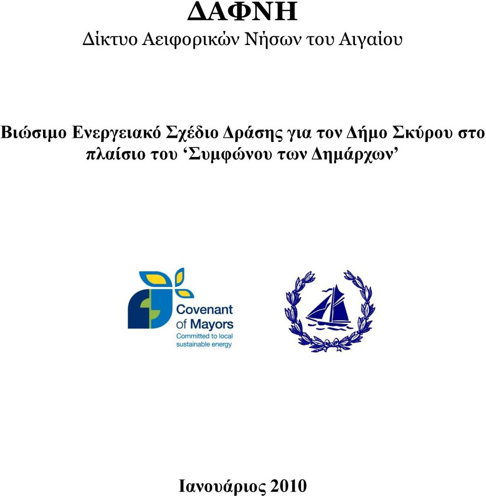 Δράσης για τον Δήμο Σκύρου στο