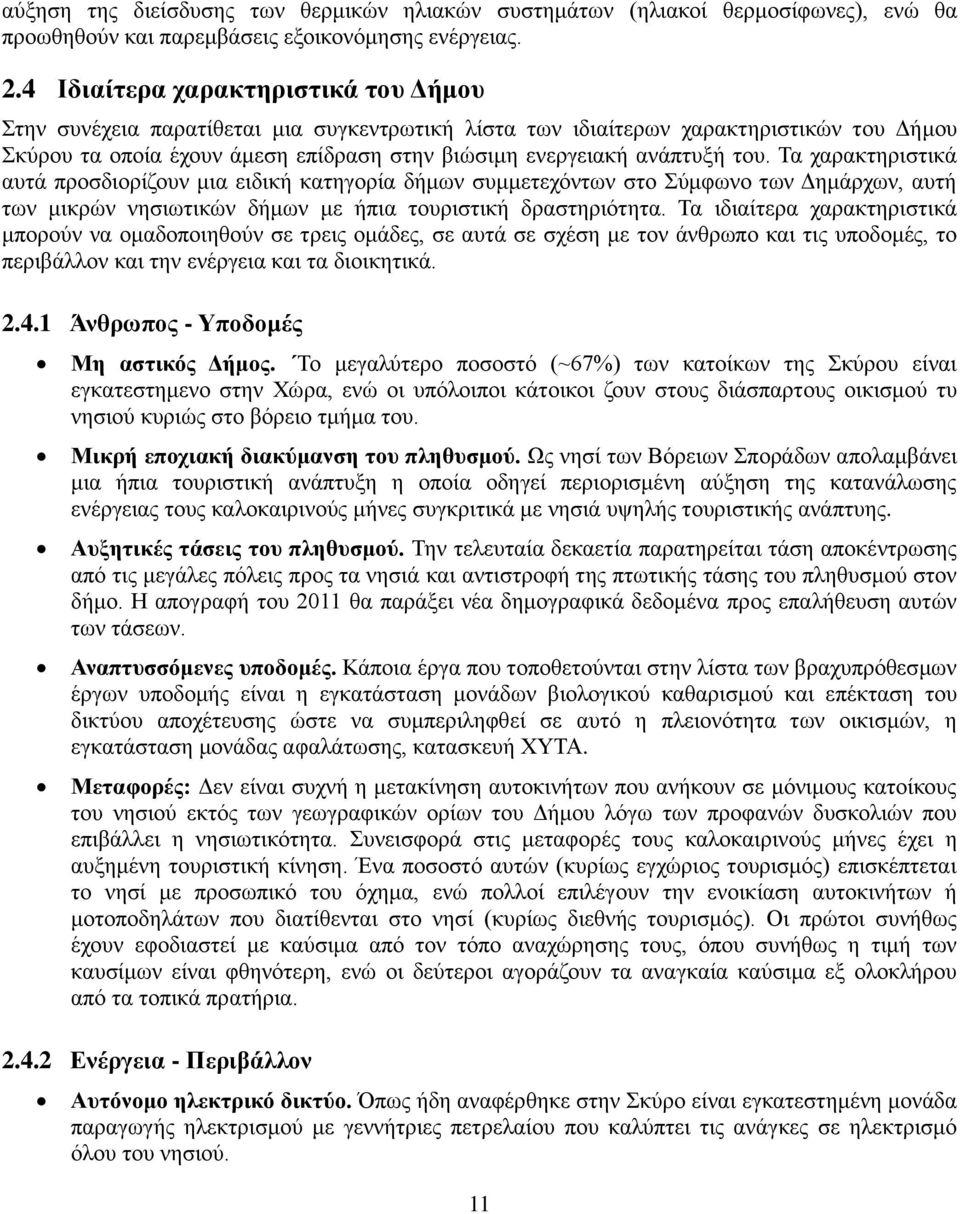 του. Τα χαρακτηριστικά αυτά προσδιορίζουν μια ειδική κατηγορία δήμων συμμετεχόντων στο Σύμφωνο των Δημάρχων, αυτή των μικρών νησιωτικών δήμων με ήπια τουριστική δραστηριότητα.