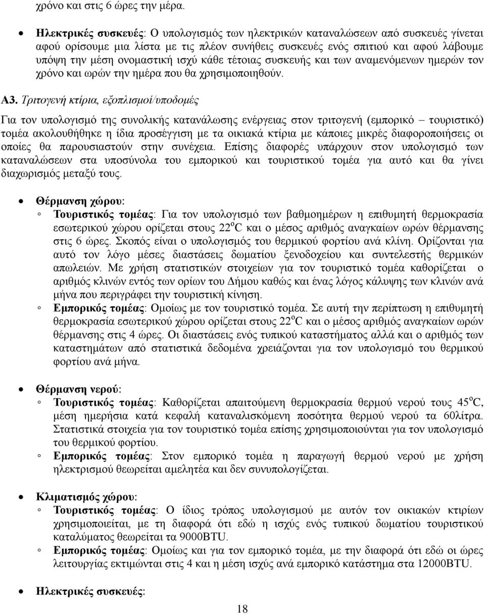 κάθε τέτοιας συσκευής και των αναμενόμενων ημερών τον χρόνο και ωρών την ημέρα που θα χρησιμοποιηθούν. Α3.